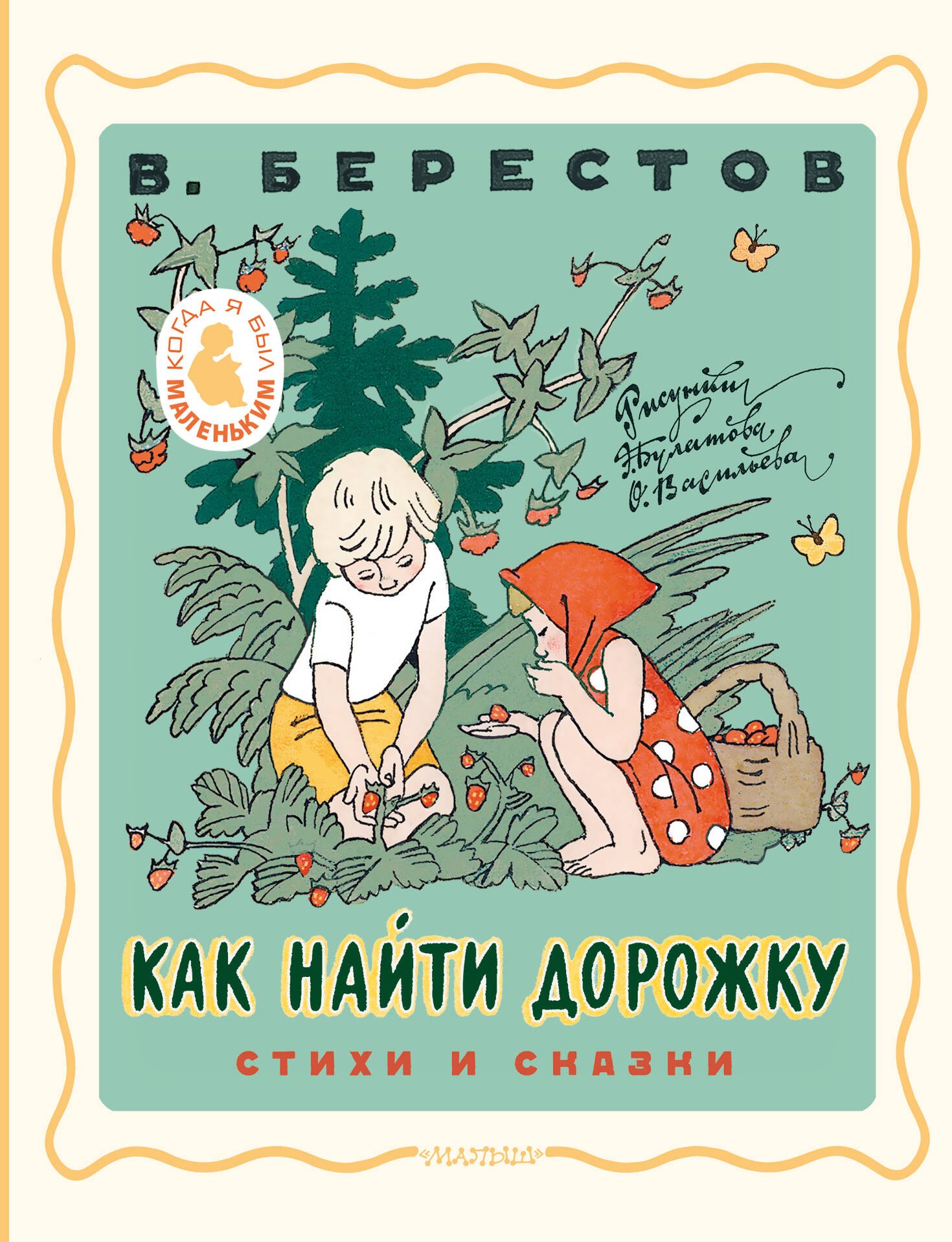 Как найти дорожку. Стихи и сказки. Рис. Э. Булатова и О. Васильева