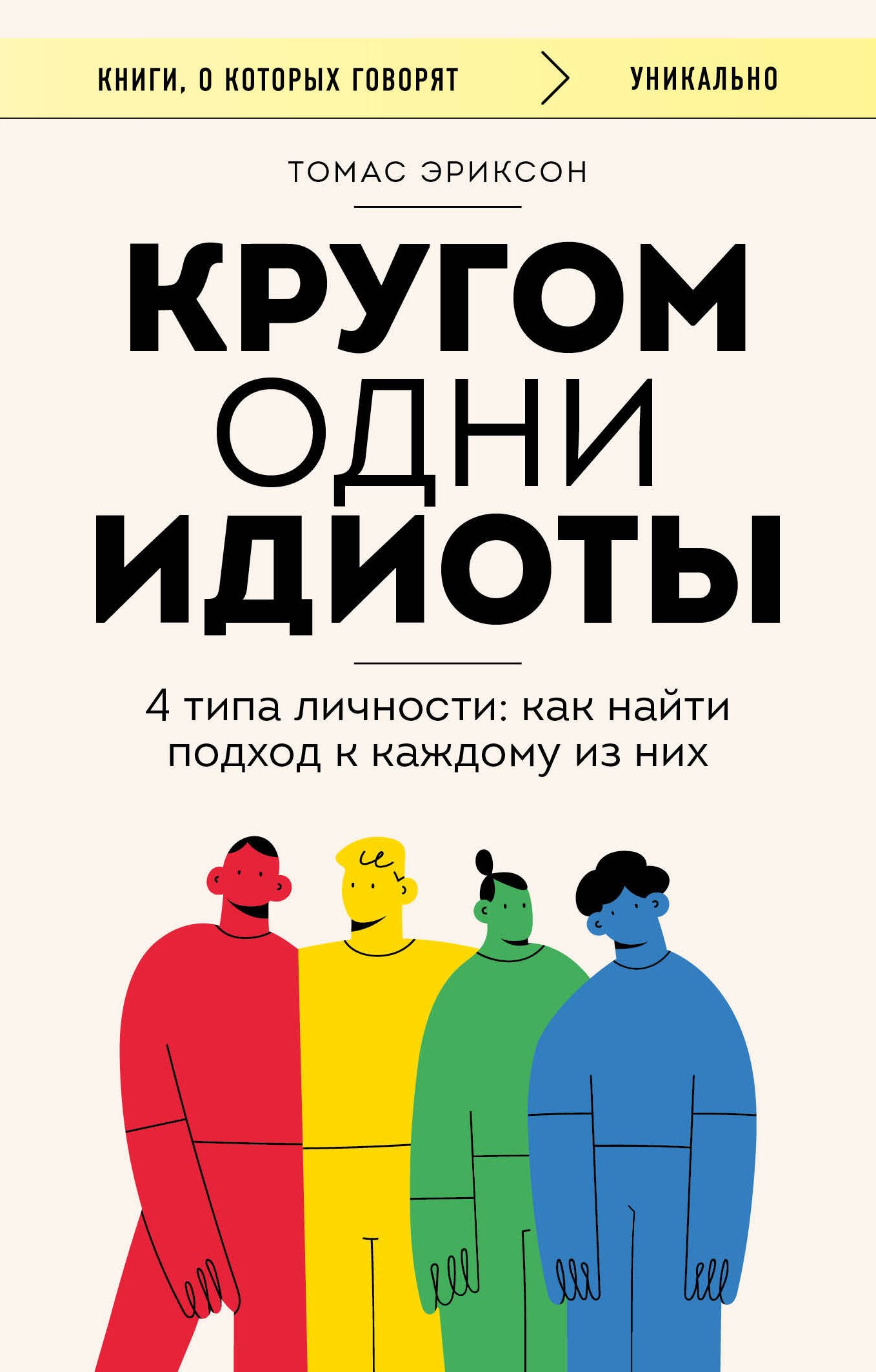 Кругом одни идиоты. 4 типа личности: как найти подход к каждому из них