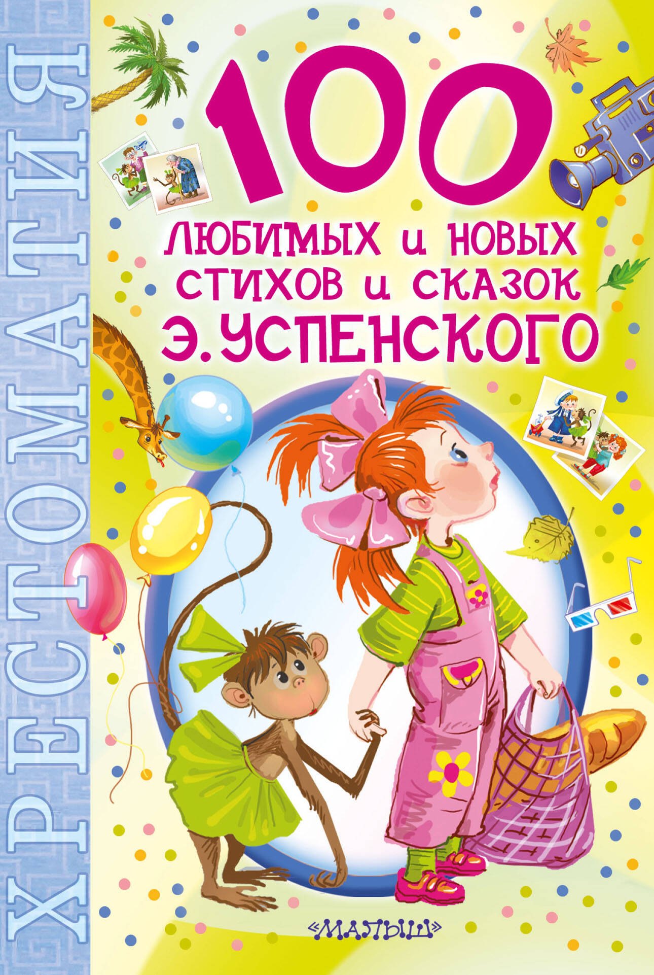 100НХрест.100 люб.нов.стихов и сказок Э.Успенского