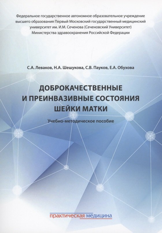   Читай-город Доброкачественные и преинвазивные состояния шейки матки: учебно-методическое пособие