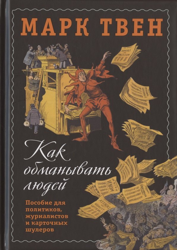 Как обманывать людей. Пособие для политиков, журналистов и карточных шулеров