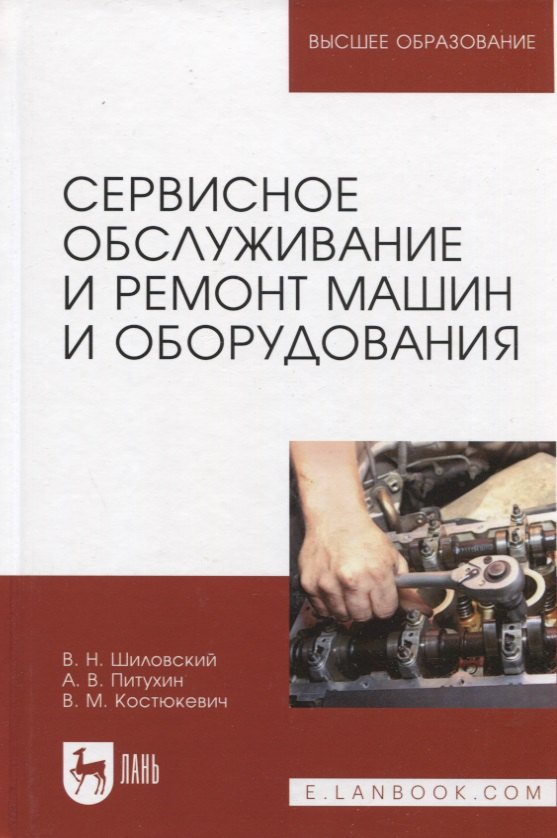  Сервисное обслуживание и ремонт машин и оборудования. Учебное пособие