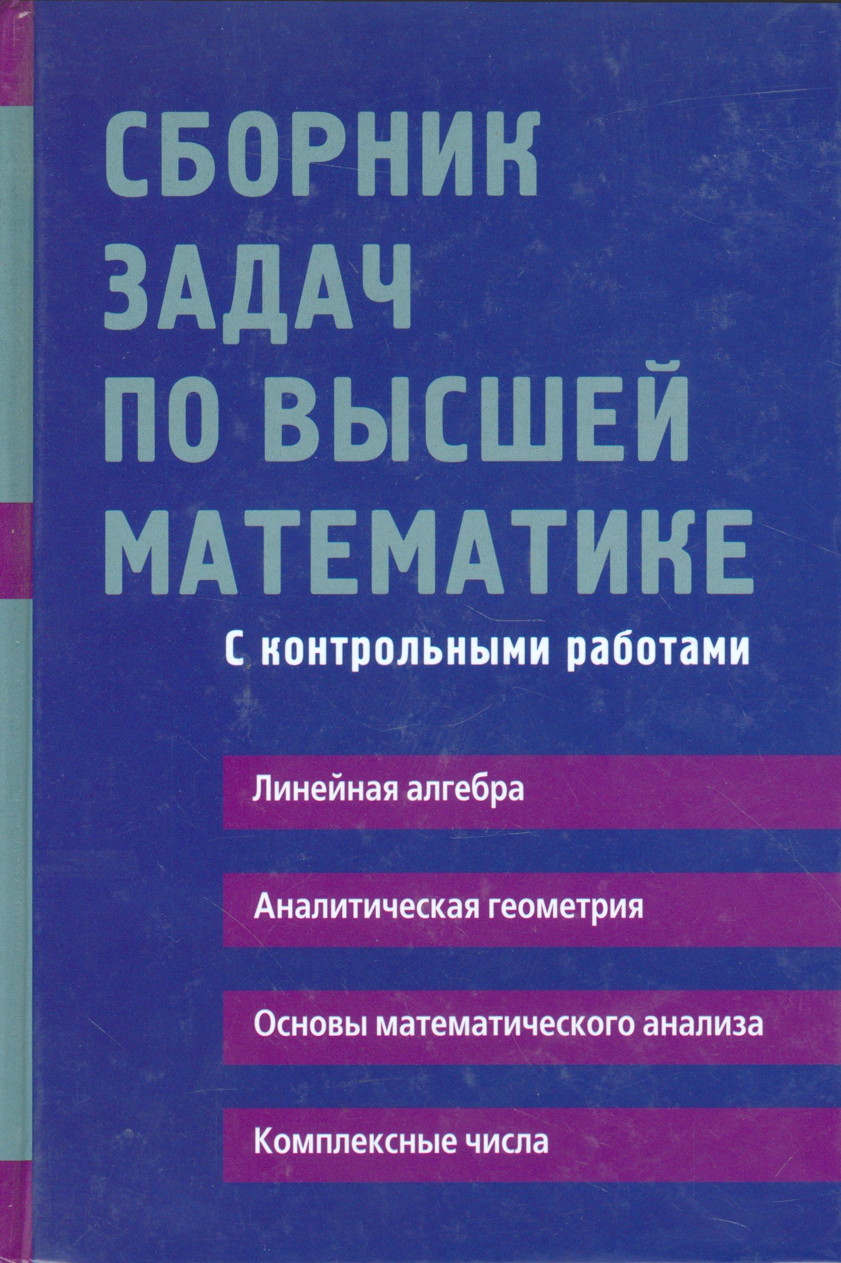 Сборник задач по высшей математике с контрольными работами1 курс