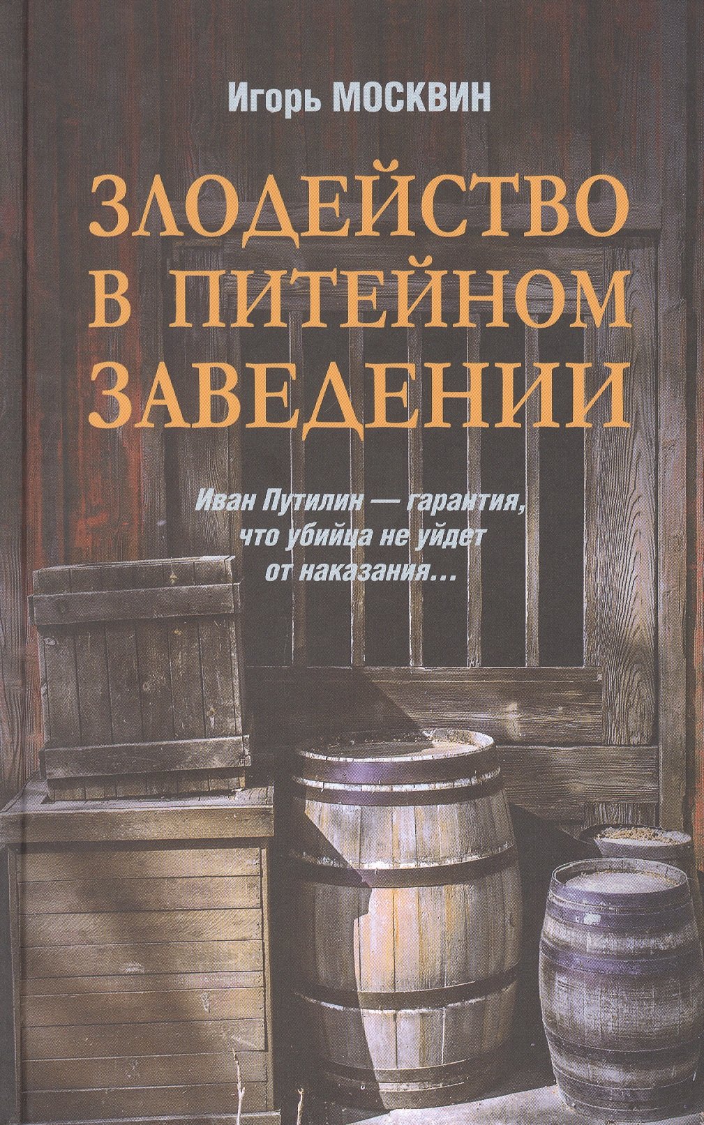 Злодейство в питейном заведении