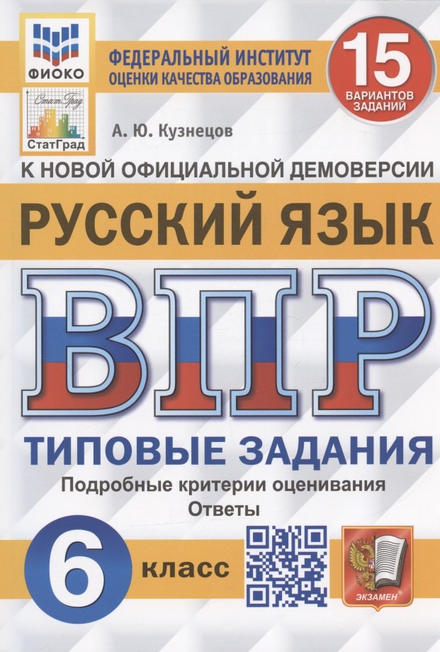   Читай-город ВПР. Русский язык. 6 класс. 15 вариантов заданий