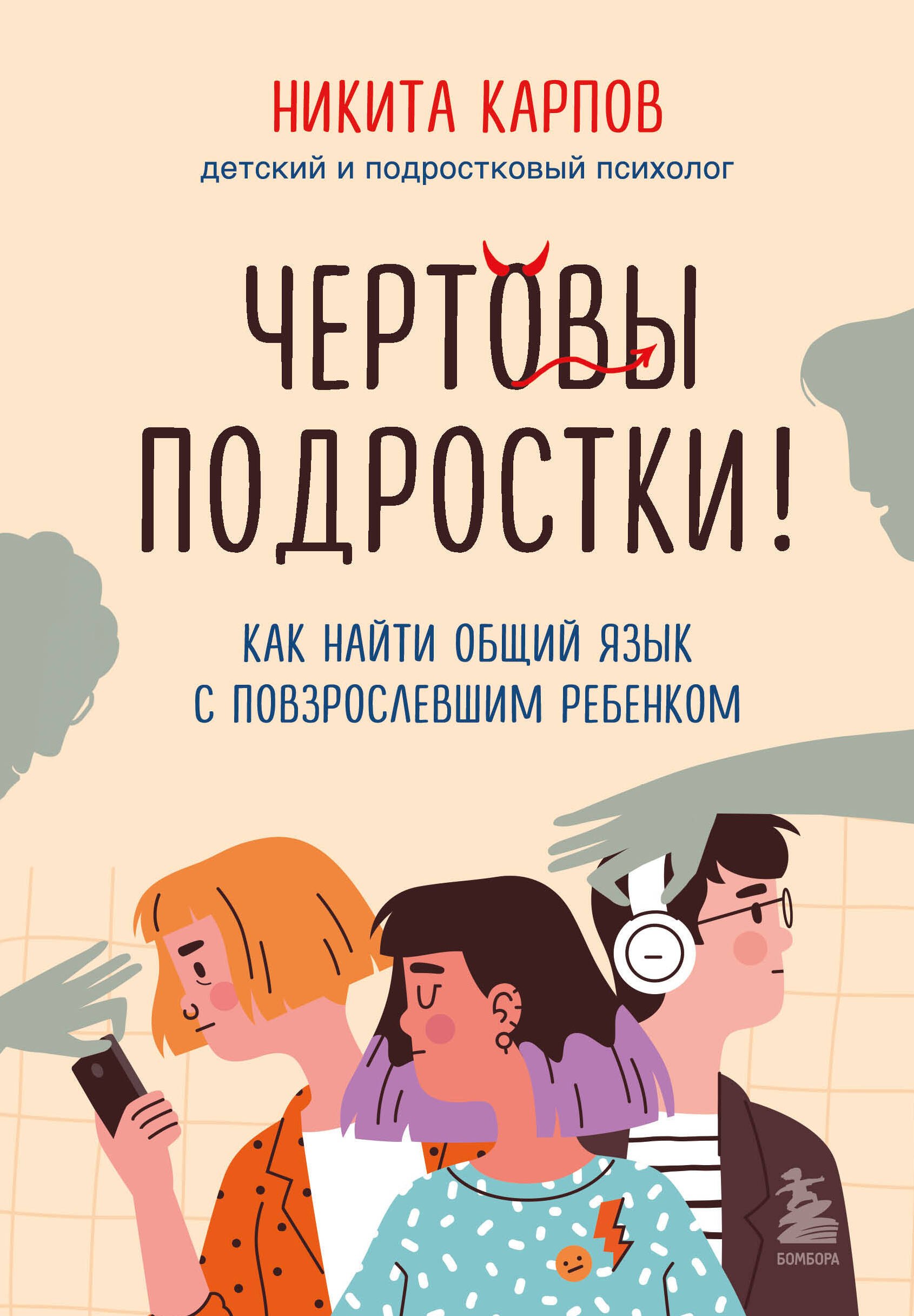 Комплект из 2-х книг: Вожаки и ведомые. Чем помочь сыну-подростку в общении со сверстниками, отношениях с девочками и поисках себя+Чертовы подростки! Как найти общий язык с повзрослевшим ребенком