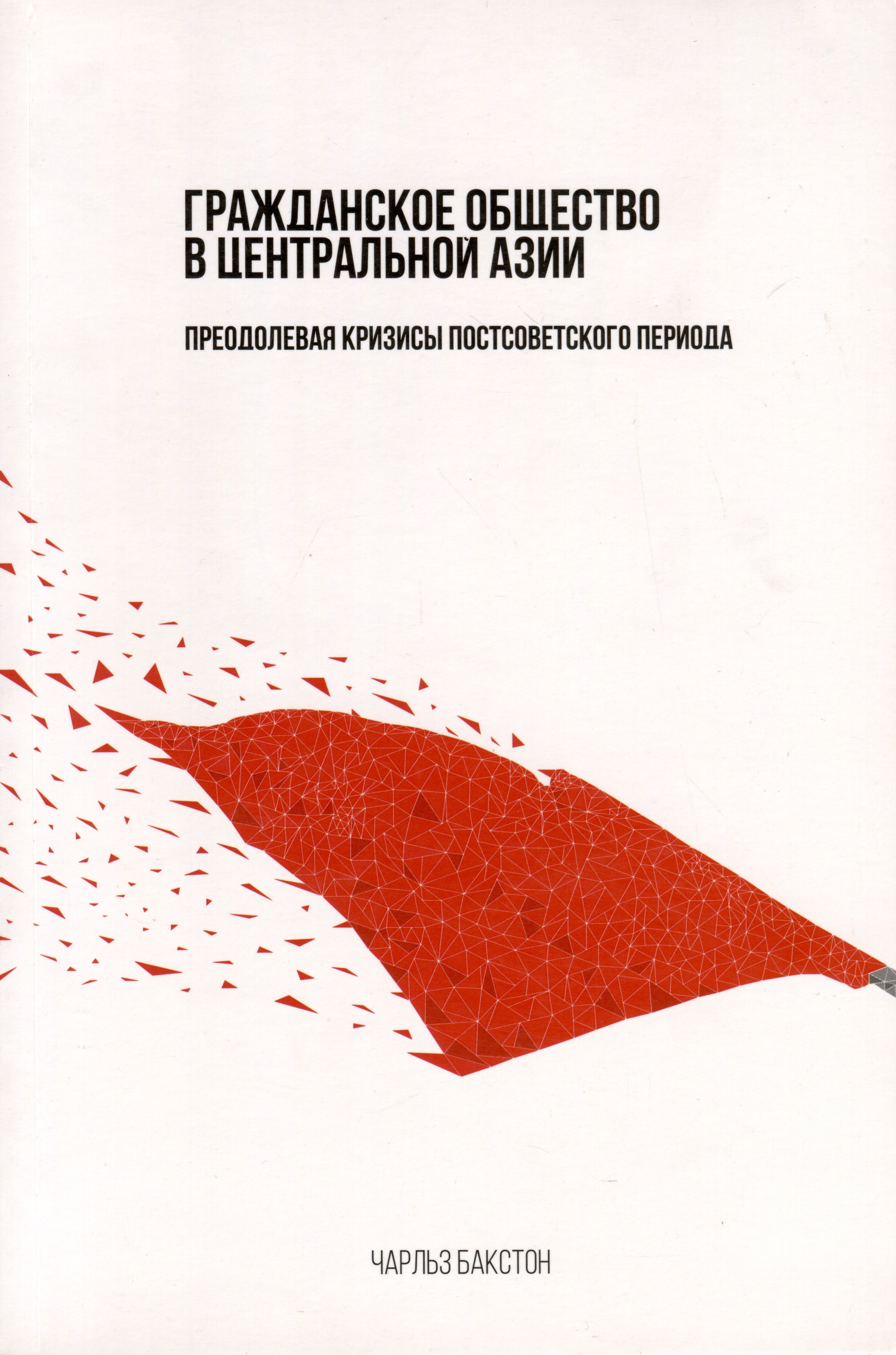 Гражданское общество в Центральной Азии. Преодолевая кризисы постсоветского периода