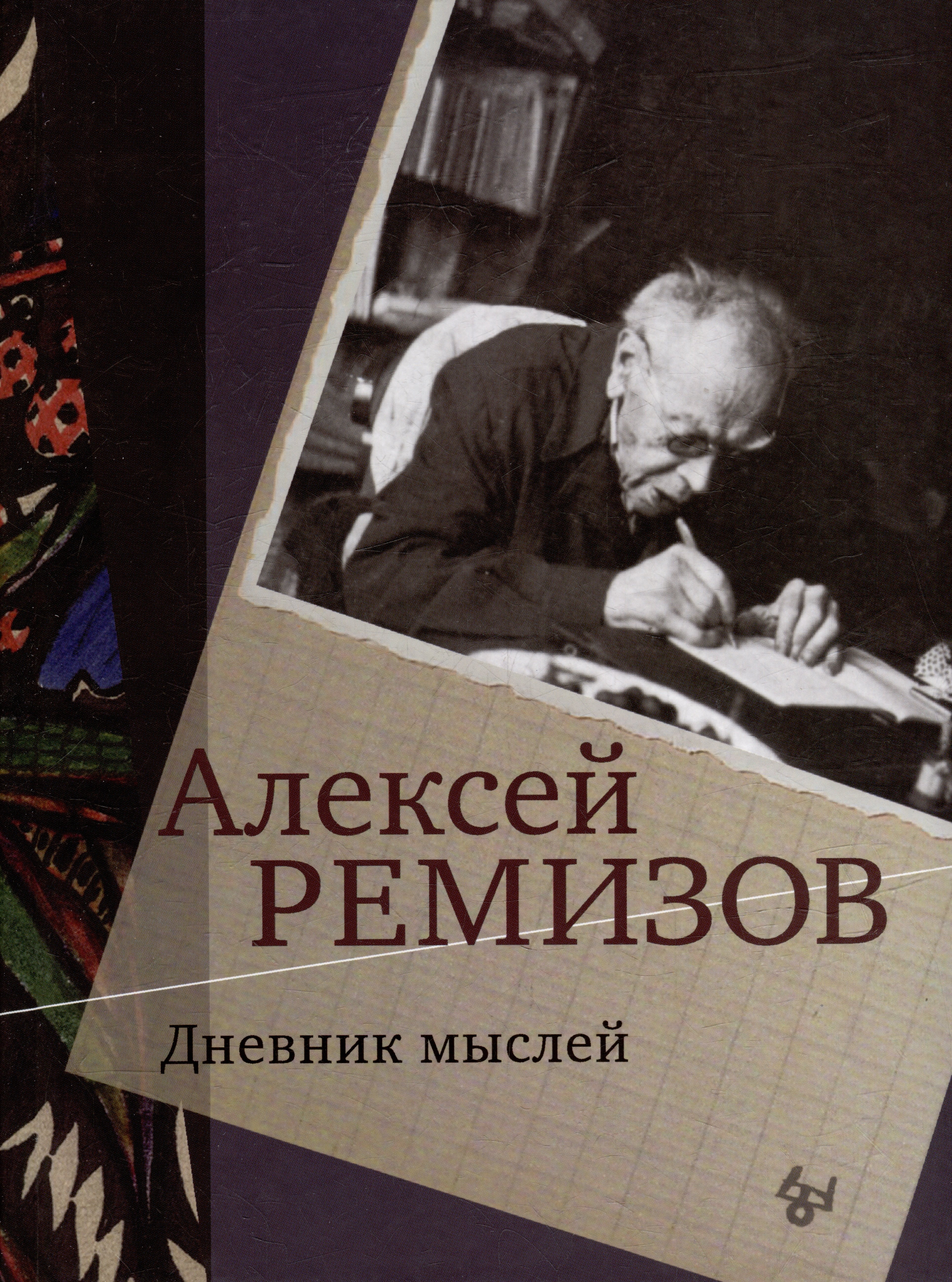 Дневник мыслей. Том V: ноябрь 1951 - июнь 1953