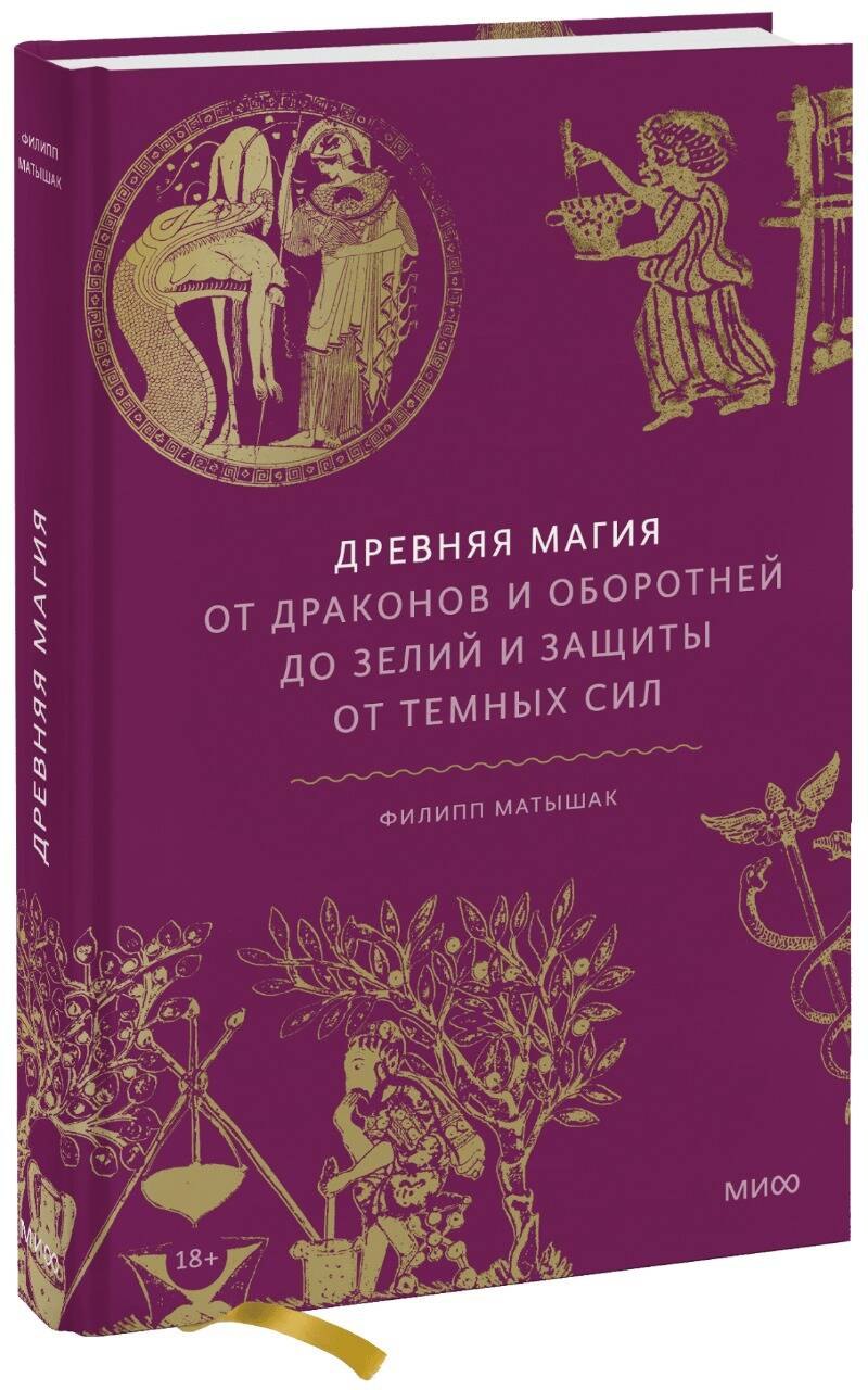 Древняя магия. От драконов и оборотней до зелий и защиты от темных сил