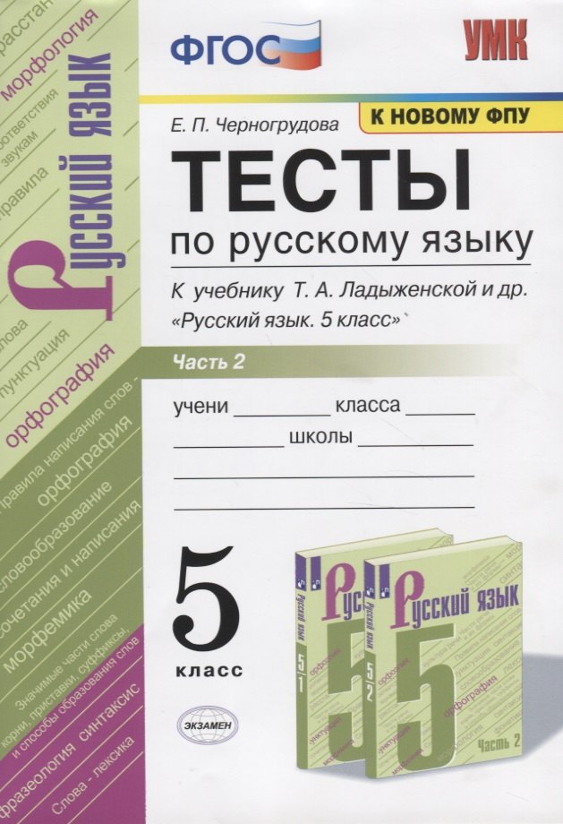 Тесты по русскому языку. Часть 2. К учебнику Т.А. Ладыженской и др. Русский язык. 5 класс. 5 класс