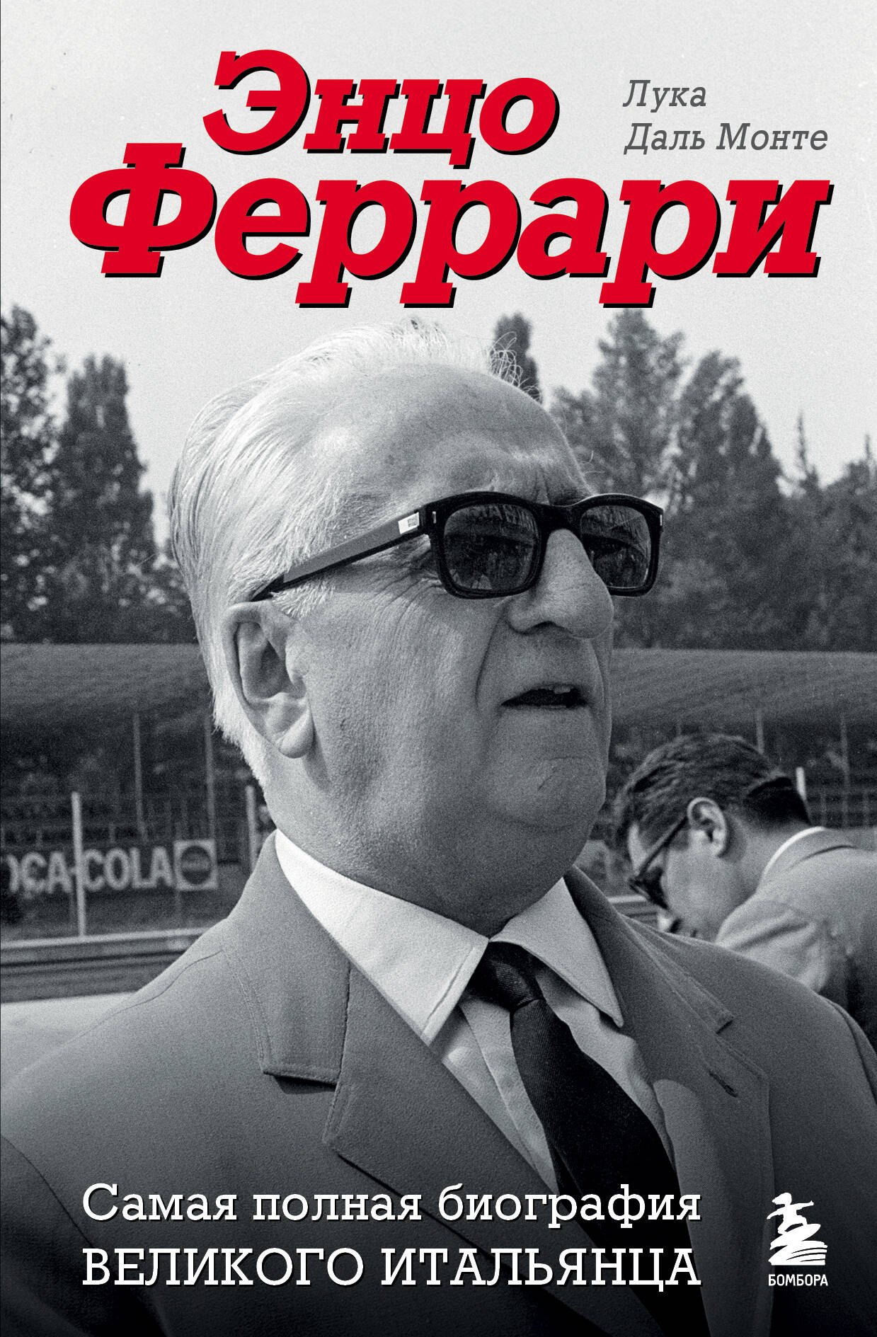 Другие виды спорта  Читай-город Энцо Феррари. Самая полная биография великого итальянца