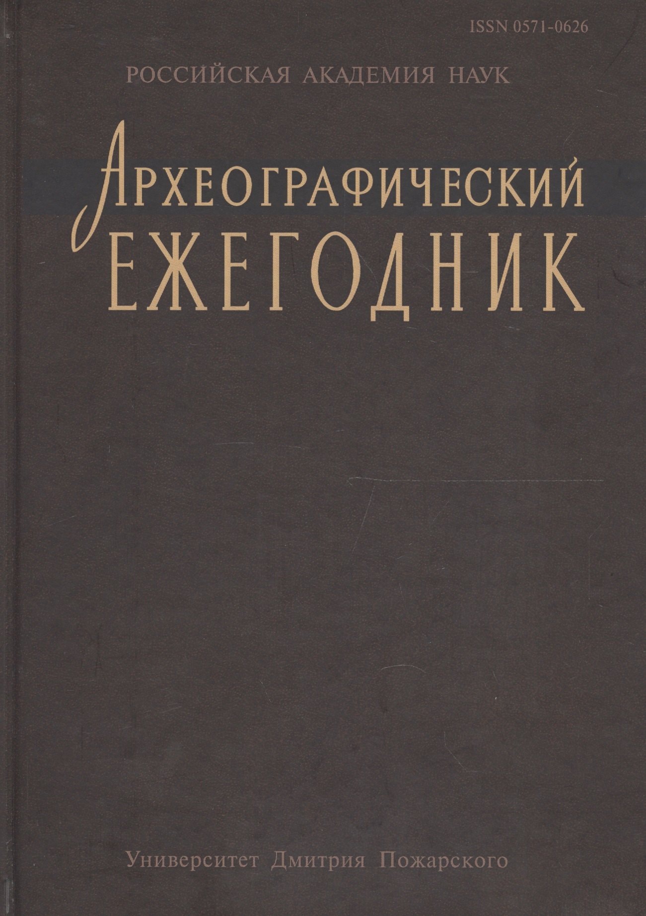 Археографический ежегодник за 2012 год
