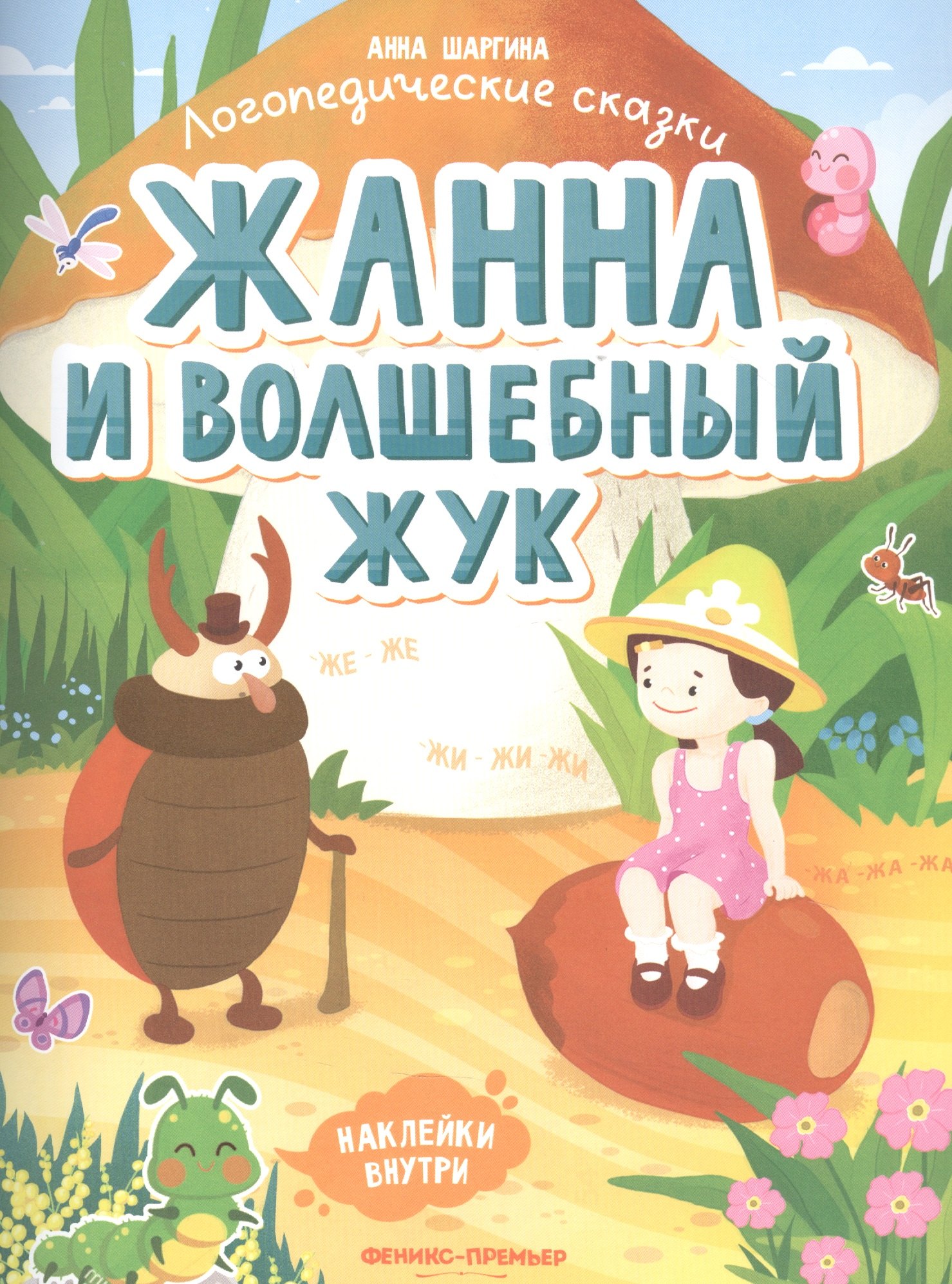 Жанна и волшебный жук