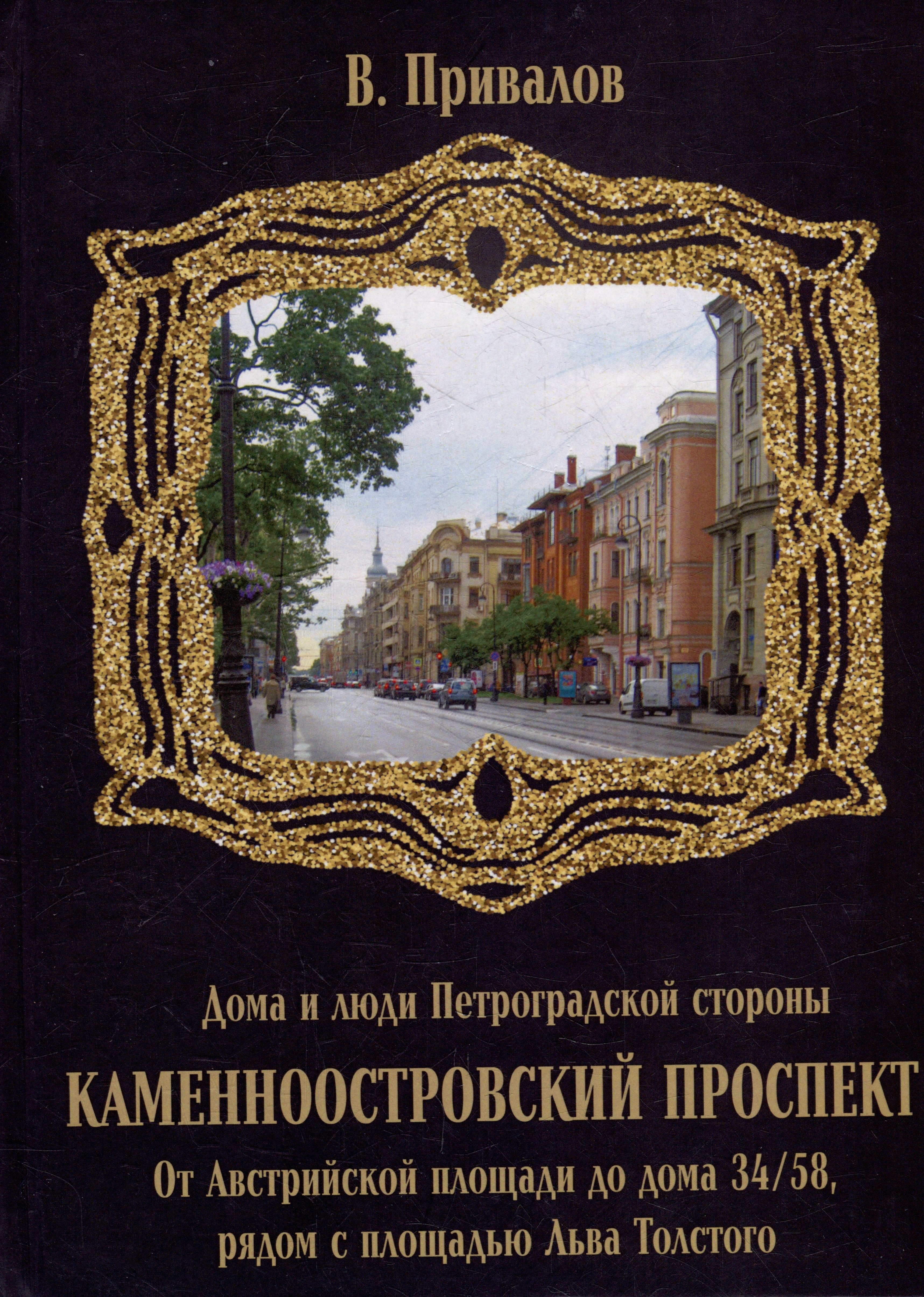 Каменноостровский проспект. От Австрийской площади до дома 34/58 рядом с площадью Льва Толстого