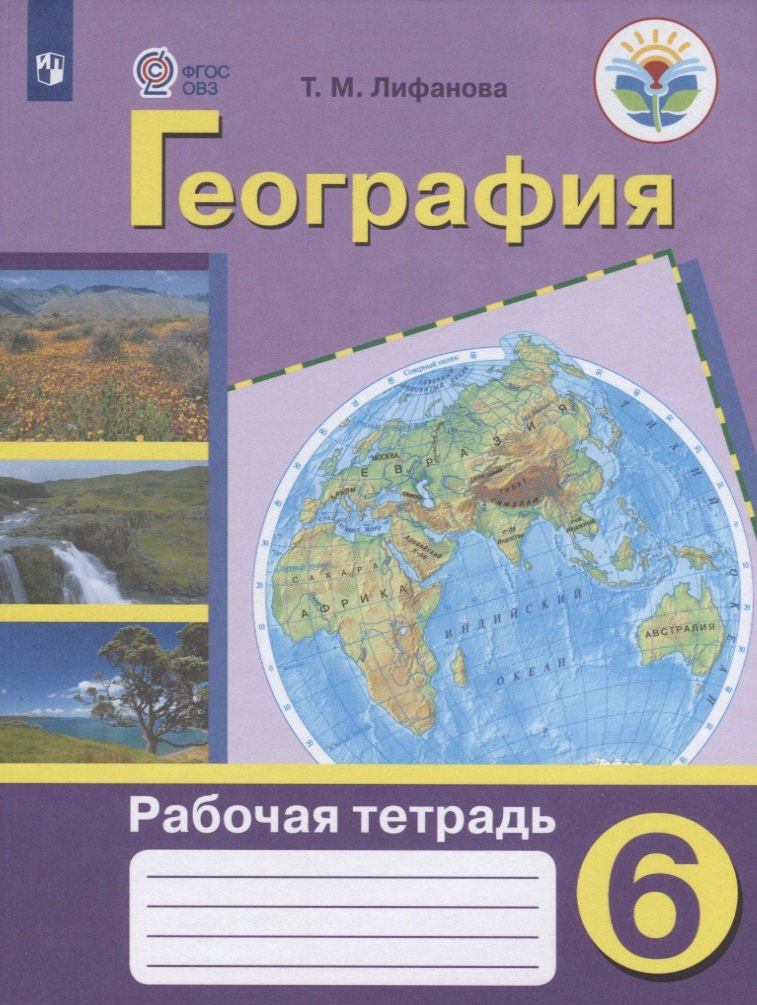 География. 6 класс. Рабочая тетрадь. Учебное пособие для общеобразовательных организаций, реализующих адаптированные основные общеобразовательные программы