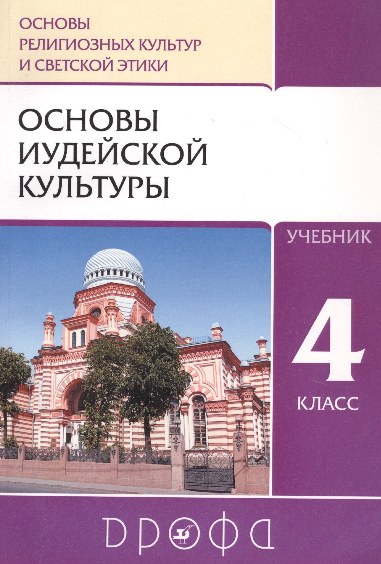 ОРКСЭ 4 класс учебники Основы религиозных культур и светской этики: Основы иудейской культуры. 4 класс. Учебник