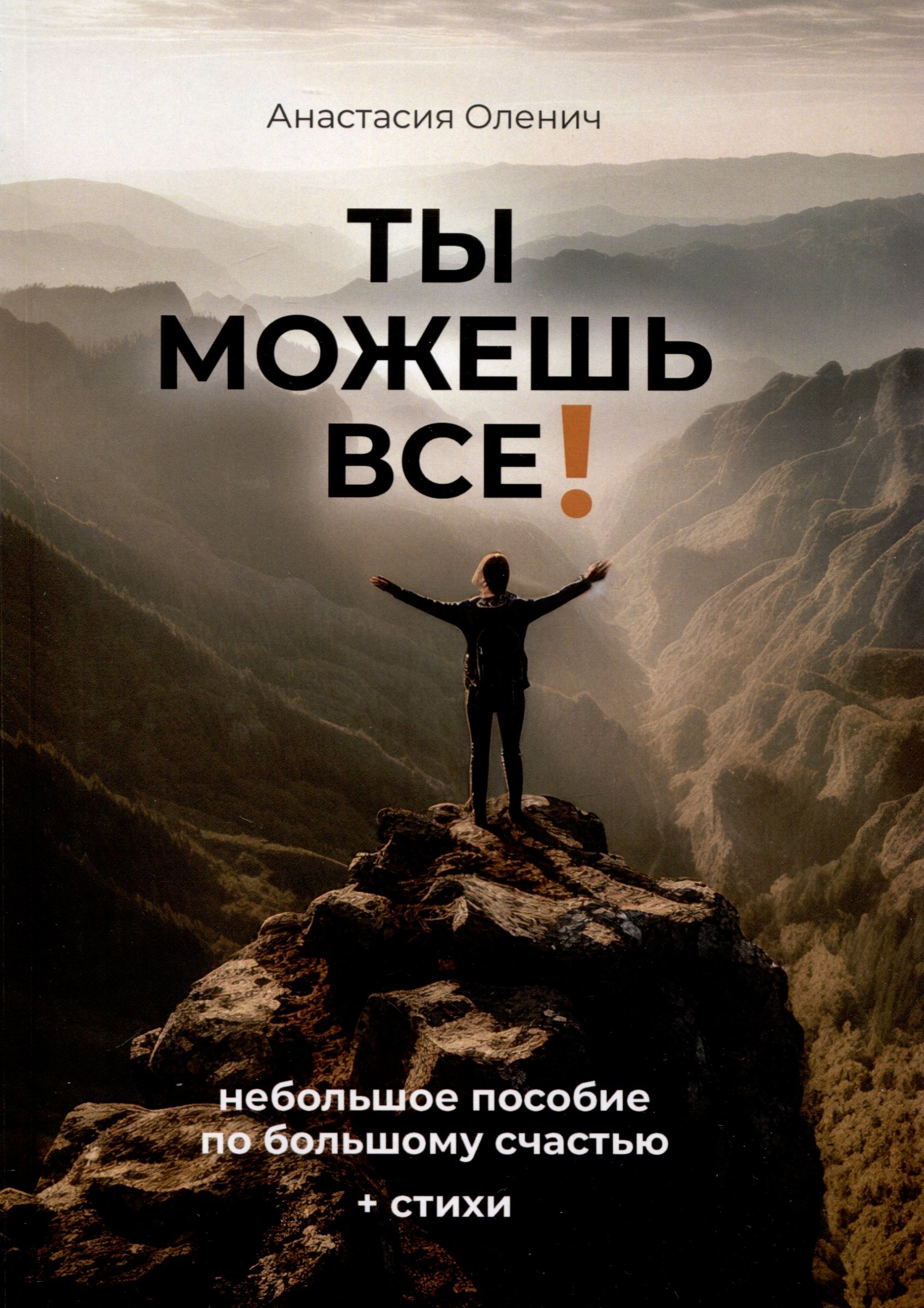 Ты можешь все!