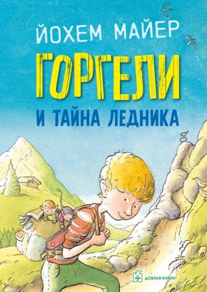 Горгели и тайна ледника