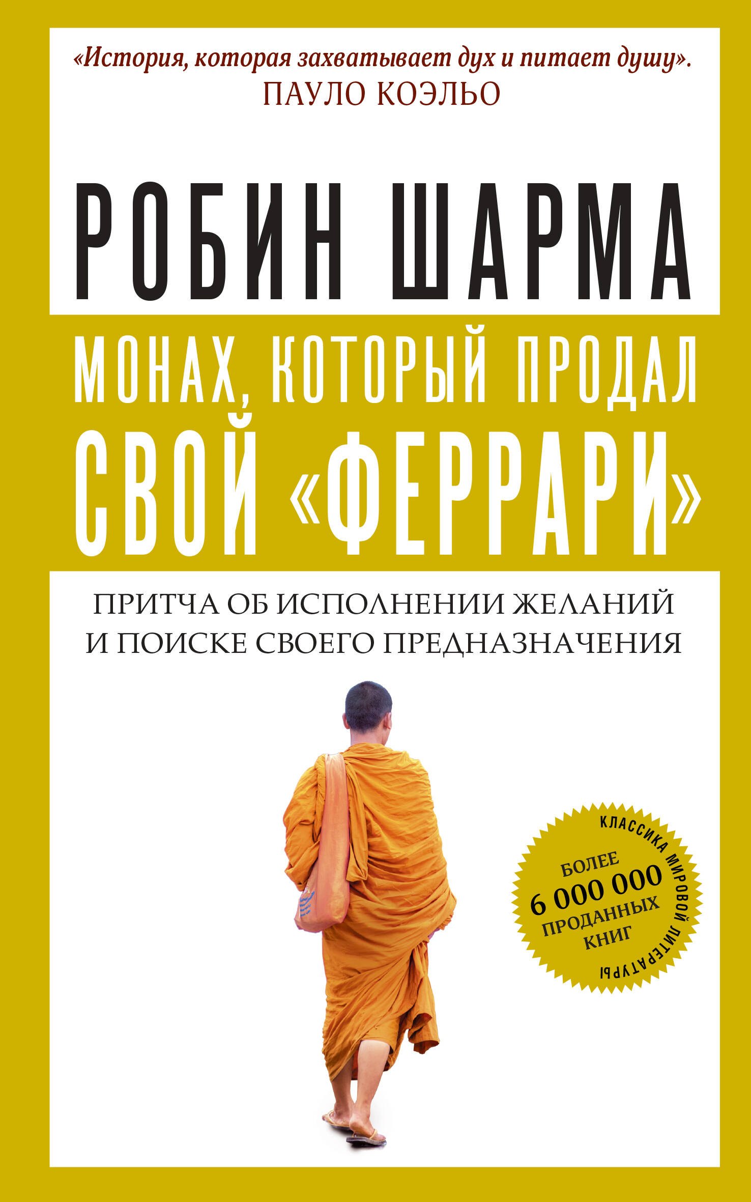 Монах, который продал свой феррари. Притча об исполнении желаний и поиске своего предназначения