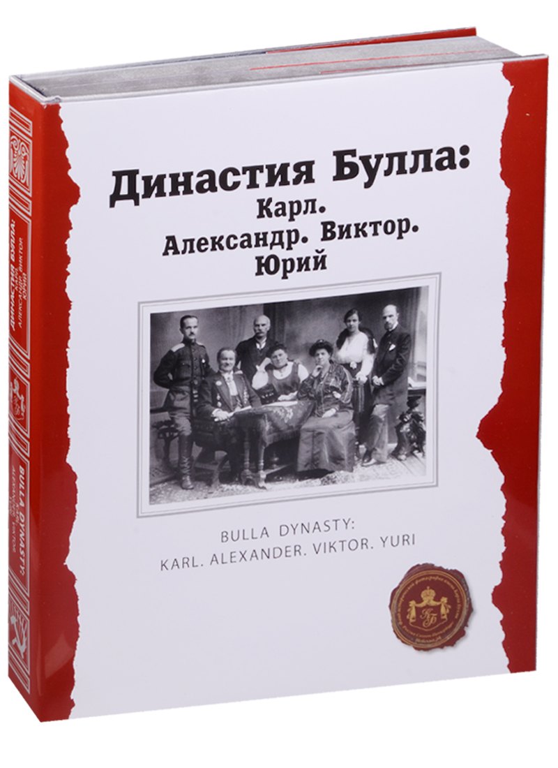   Читай-город Династия Булла: Карл. Александр. Виктор. Юрий