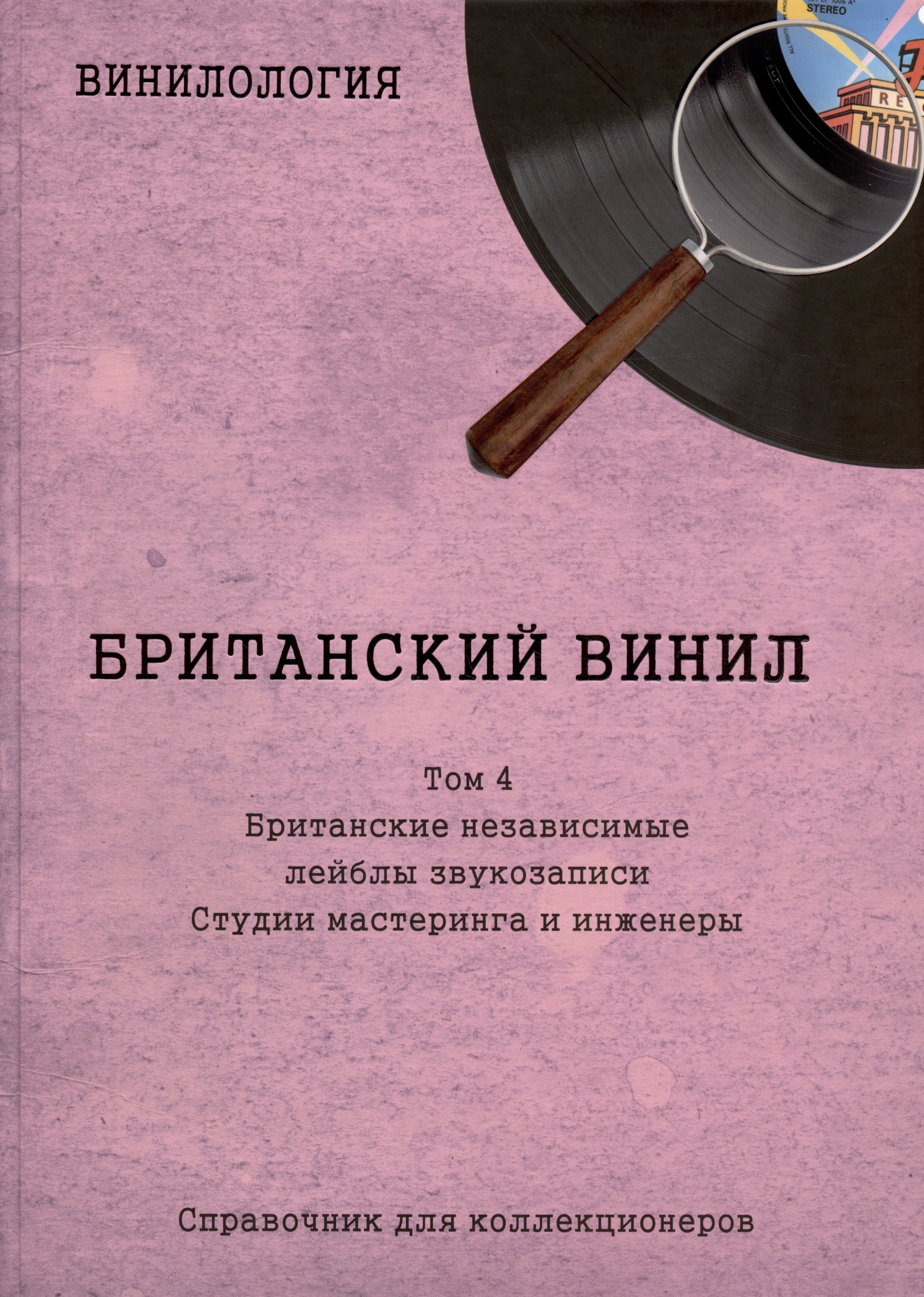 Британский винил. Том 4. Британские независимые лейблы звукозаписи. Студии мастеринга и инженеры. Справочник для коллекционеров