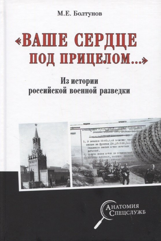 Специальные службы Ваше сердце под прицелом.... Из истории службы российских военных агентов