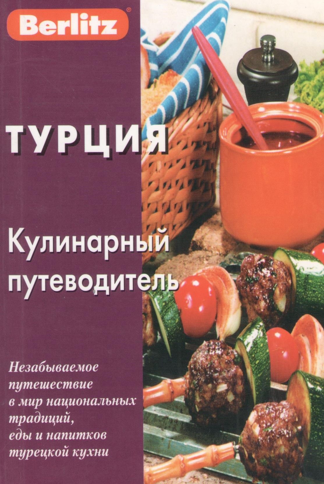 Турция Кулинарный путеводитель (м)