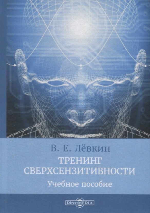 Общие вопросы психологии Тренинг сверхсензитивности. Учебное пособие