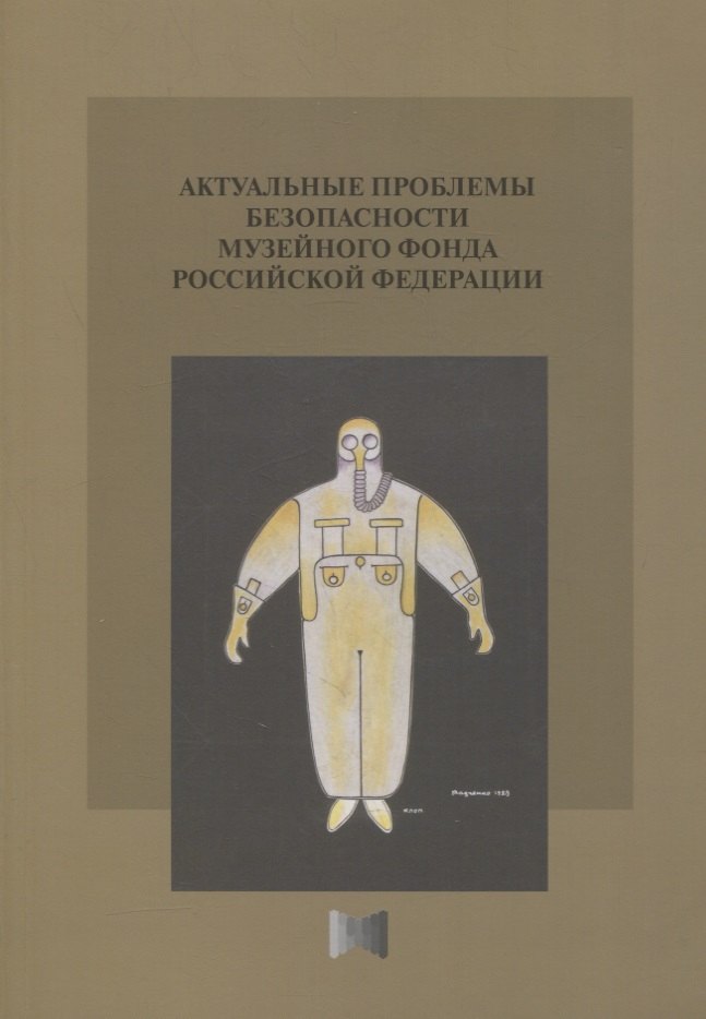 Актуальные проблемы безопасности Музейного фонда Российской Федерации. Сборник статей