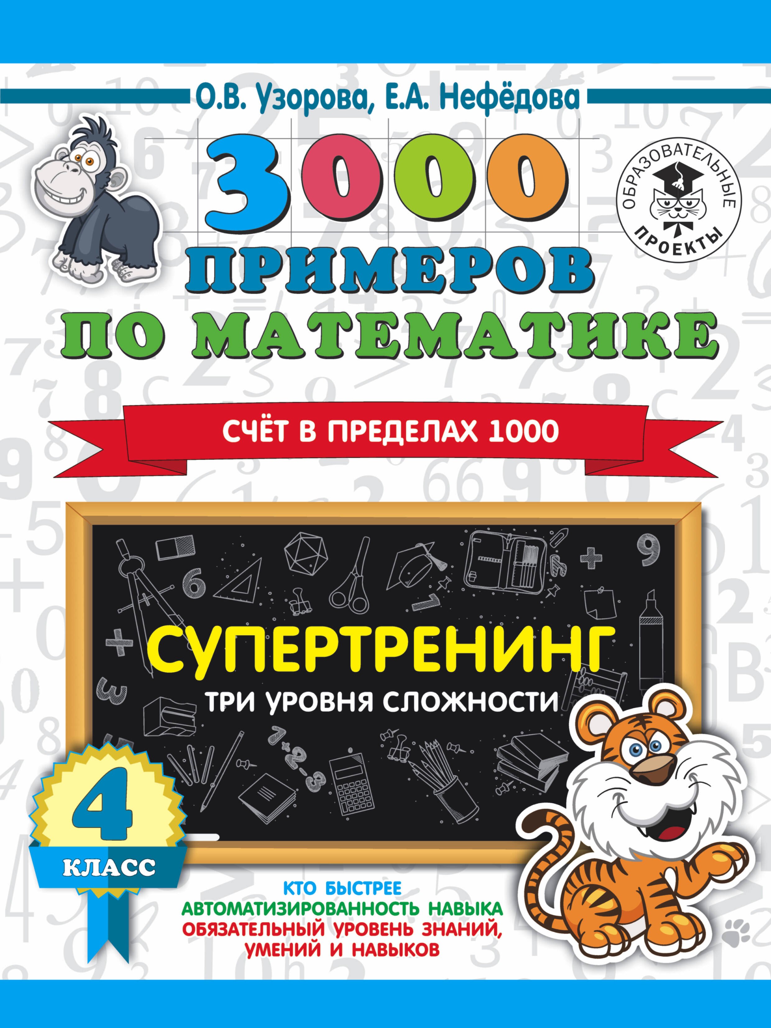  3000 примеров по математике. Супертренинг. Три уровня сложности. Счет в пределах 1000. 4 класс