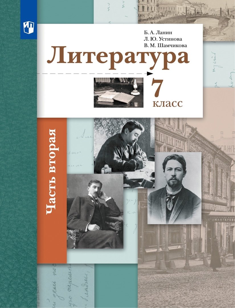 Литература. 7 класс Учебник. В двух частях. Часть 2