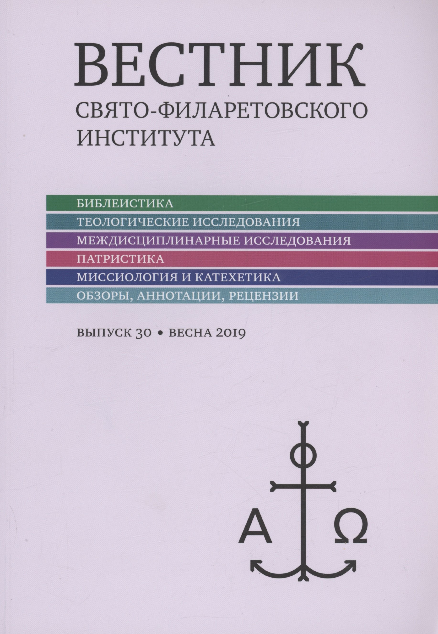 Вестник Свято-Филаретовского института выпуск 30. Весна 2019.