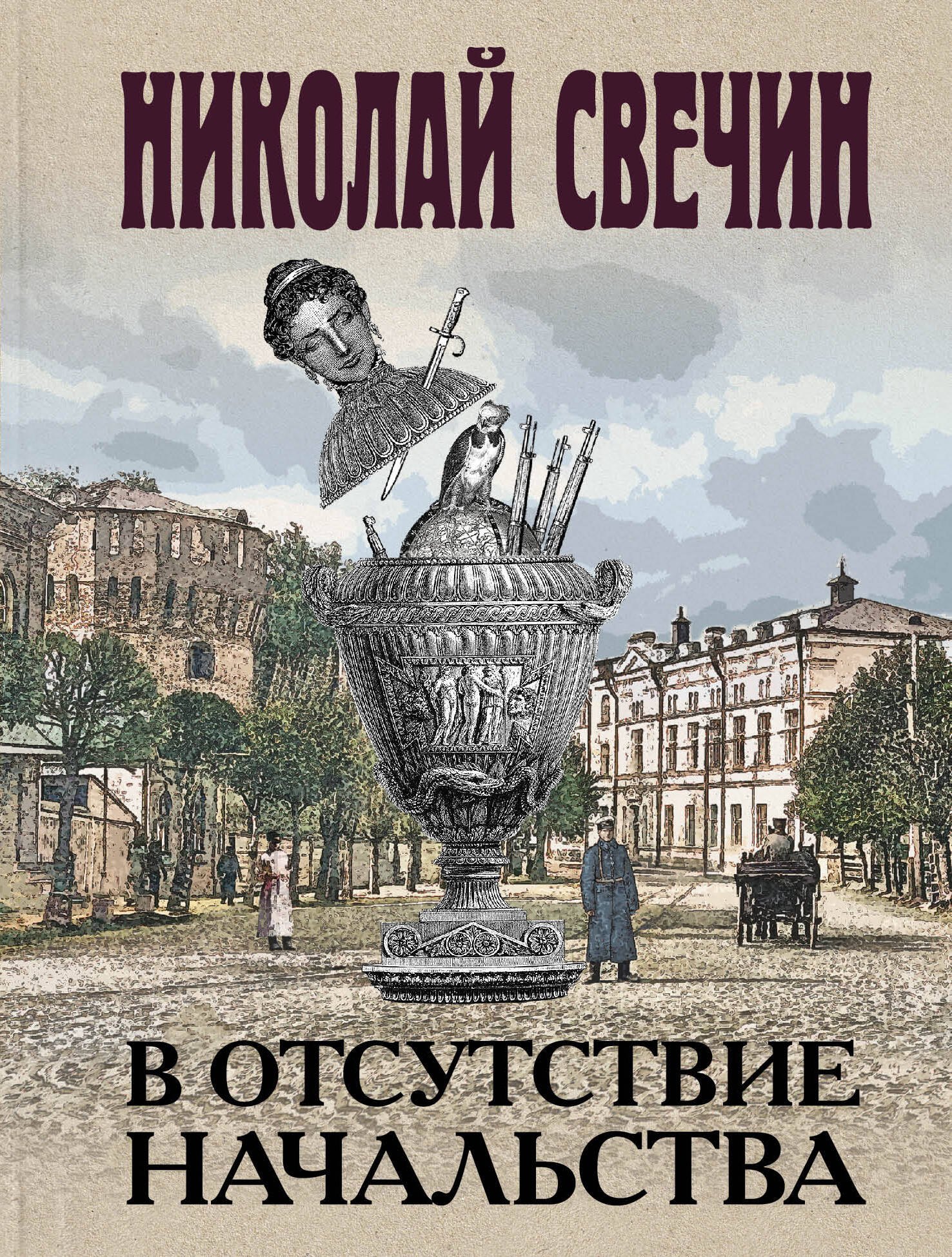 Исторический детектив  Читай-город В отсутствие начальства