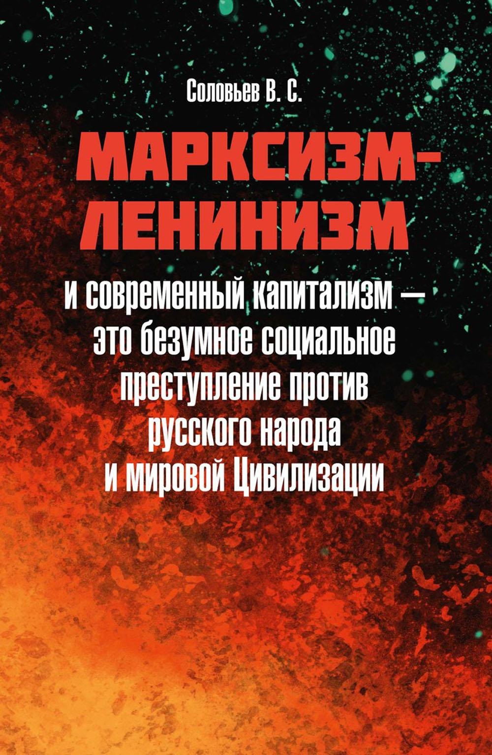 Социология  Читай-город Марксизм-ленинизм и современный капитализм – это безумное социальное преступление против русского народа и мировой Цивилизации