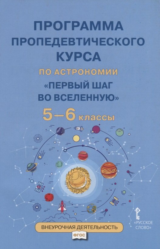 Физика. Астрономия  Читай-город Программа пропедевтического курса по астрономии Первый шаг во Вселенную. 5-6 классы