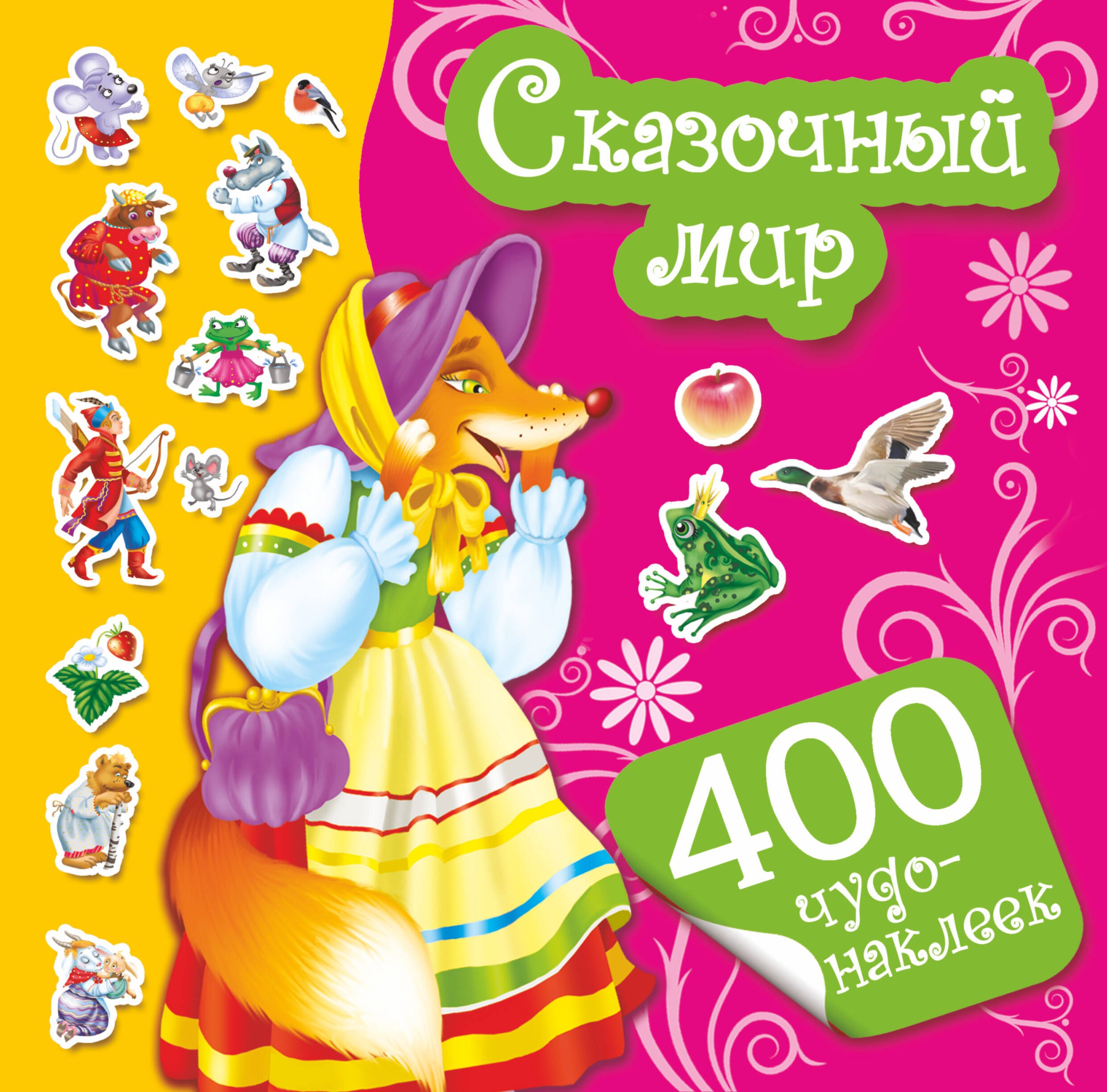 400Чудо-наклеек Сказочный мир