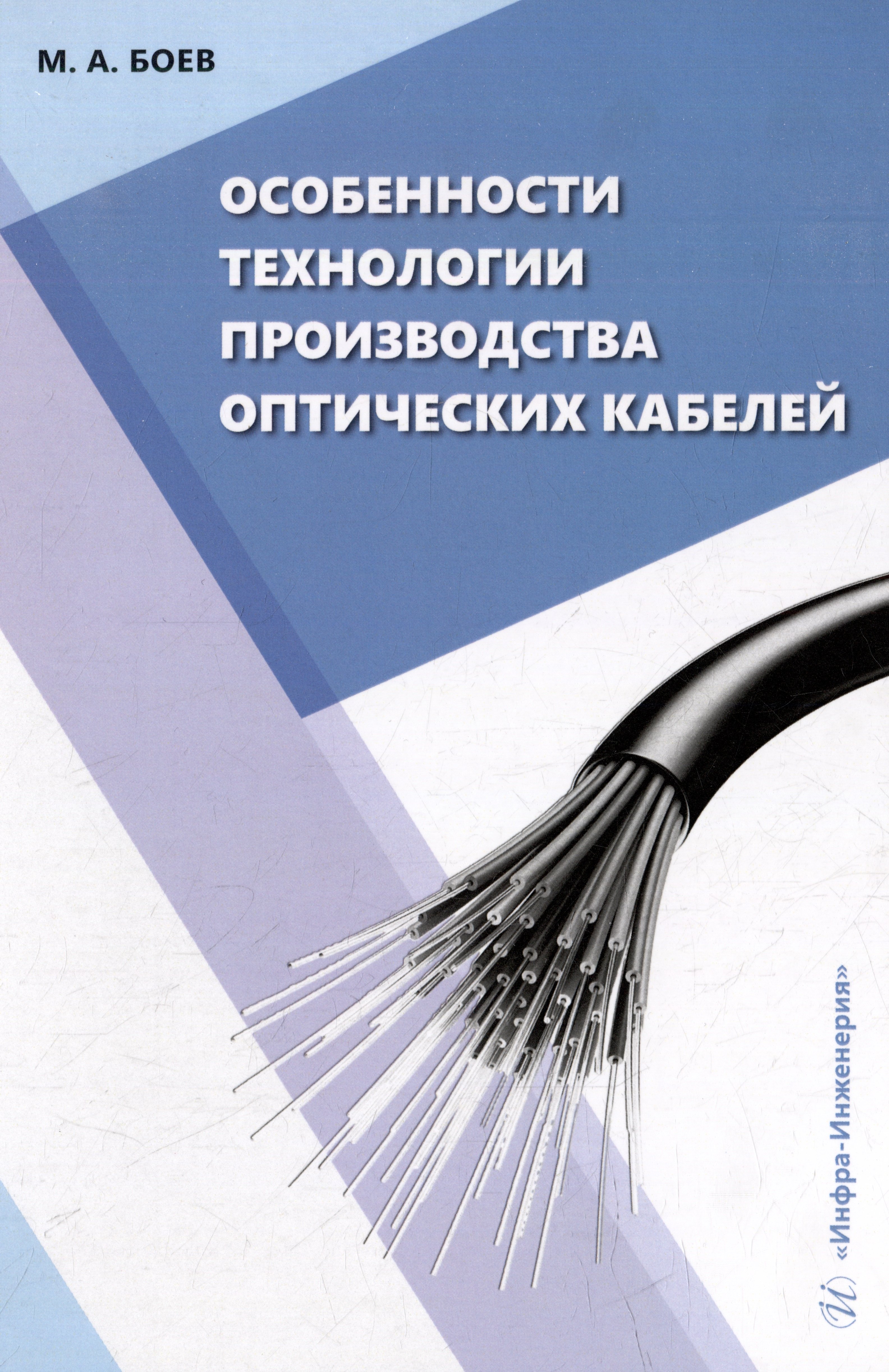 Особенности технологии производства оптических кабелей: учебное пособие