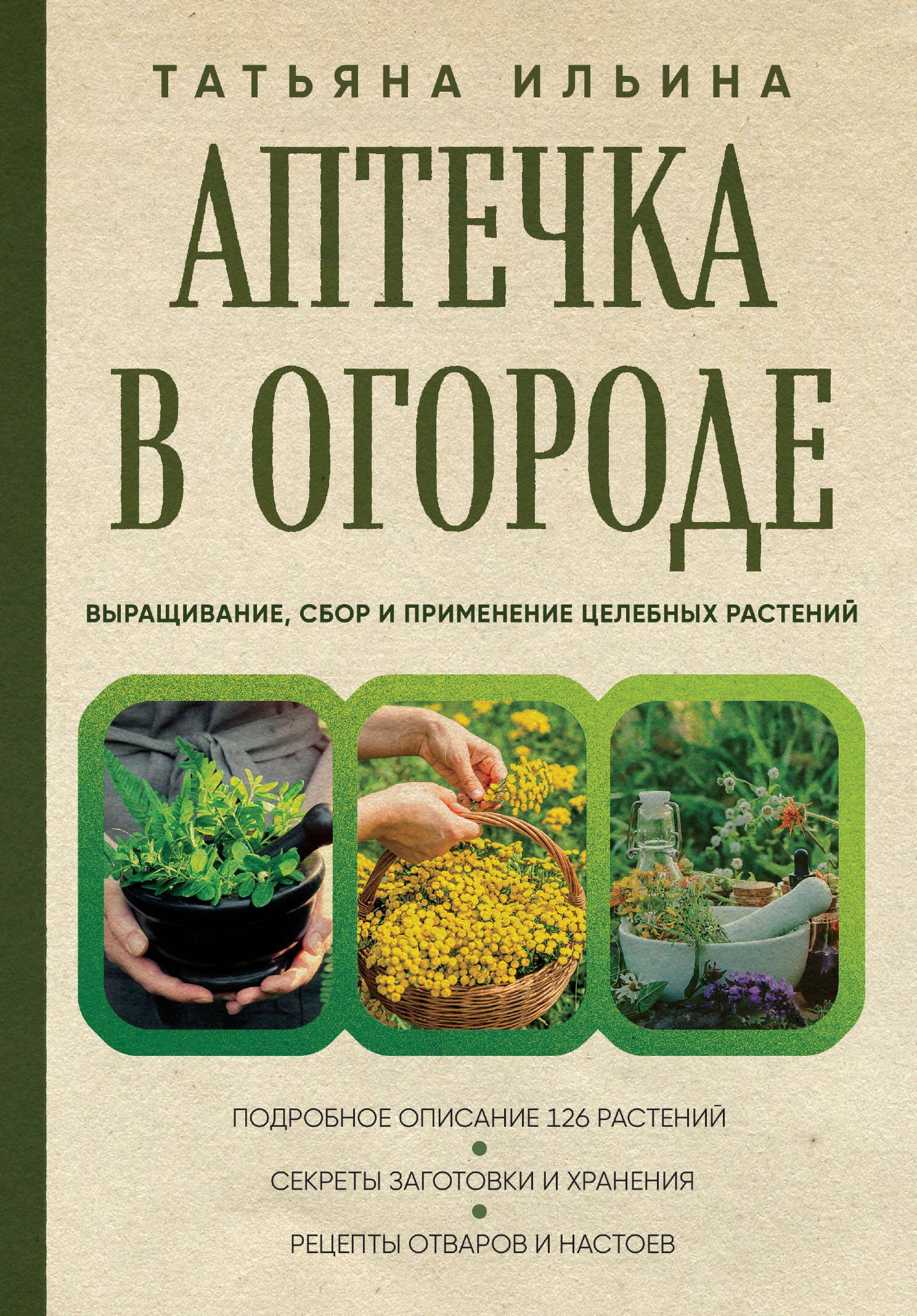   Читай-город Аптечка в огороде. Выращивание, сбор и применение целебных растений