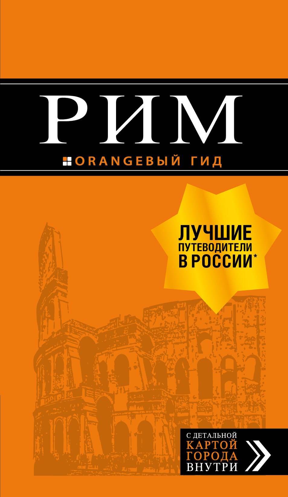 Рим: путеводитель + карта. 11-е изд., испр. и доп.