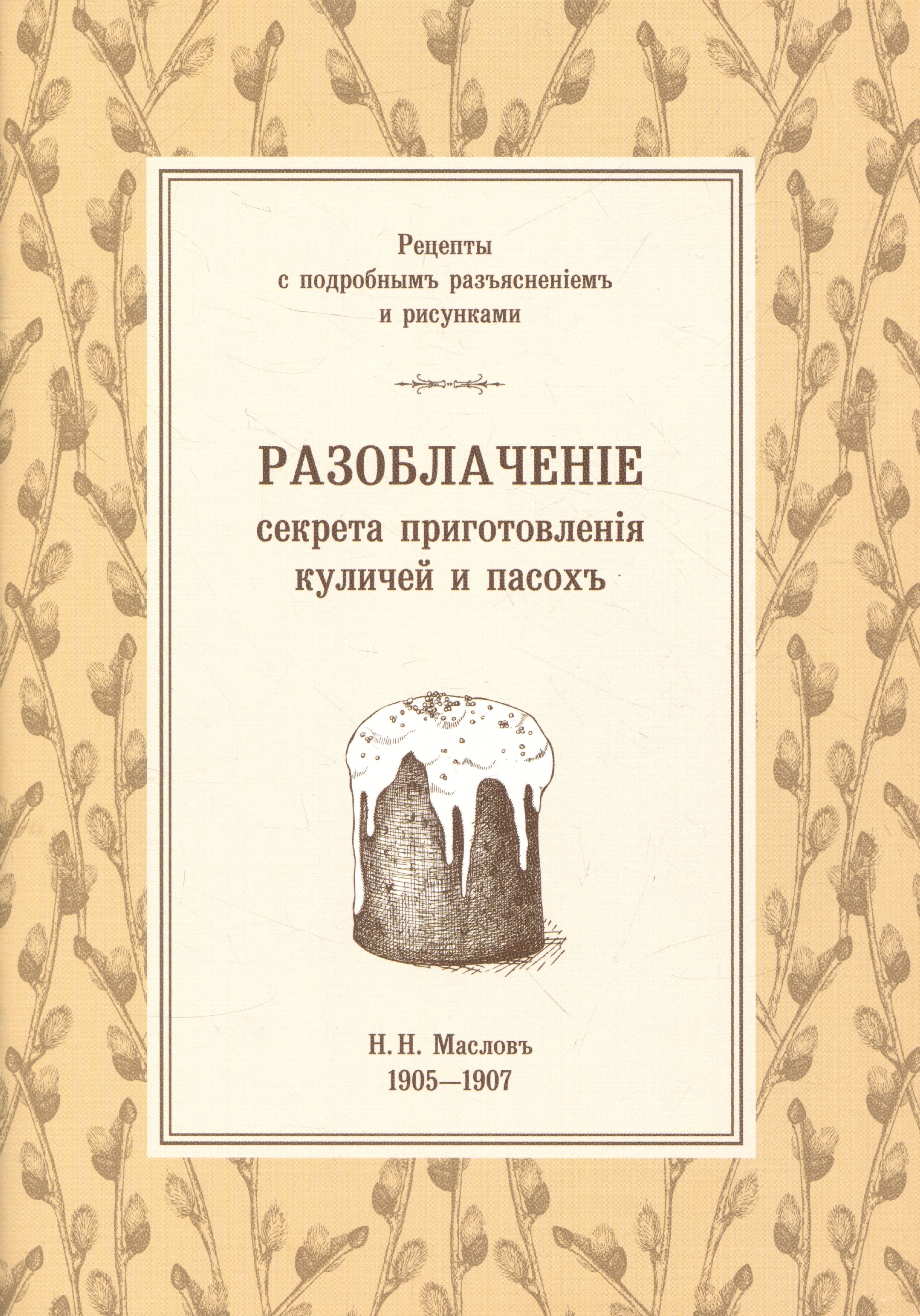 Разоблаченiе секрета приготовленiя куличей и пасохъ