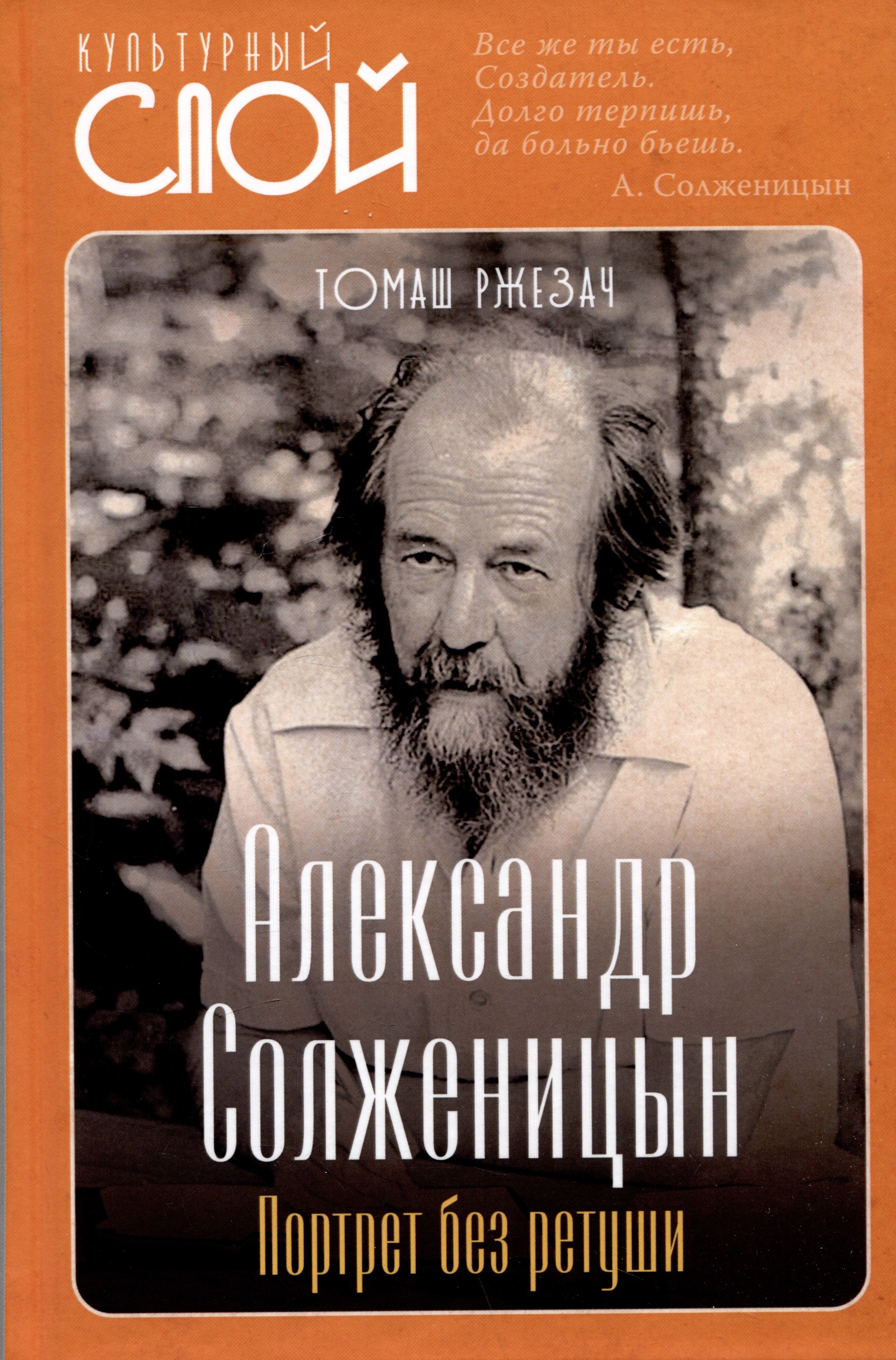 Александр Солженицын. Портрет без ретуши