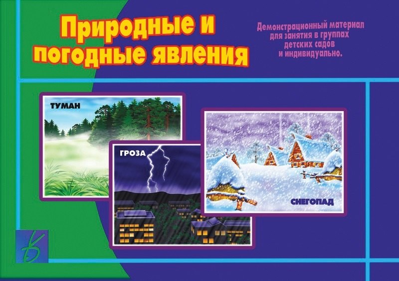 Развитие ребенка Природные и погодные явления. Демонстрационный материал для занятий в группах детских садов и индивидуально