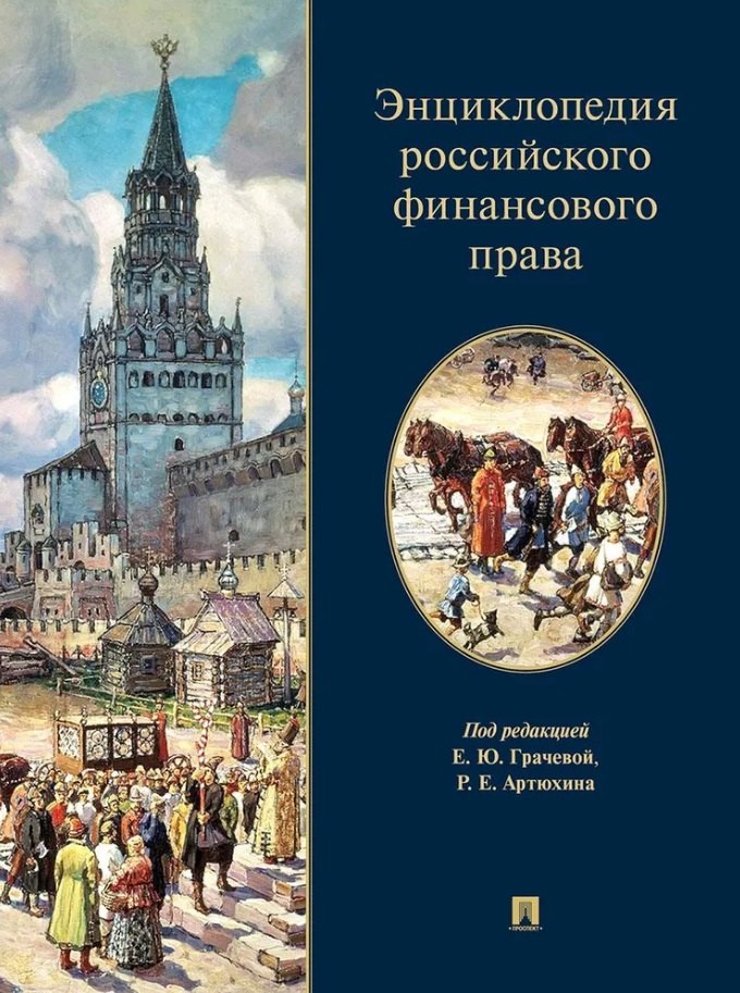 Энциклопедия российского финансового права