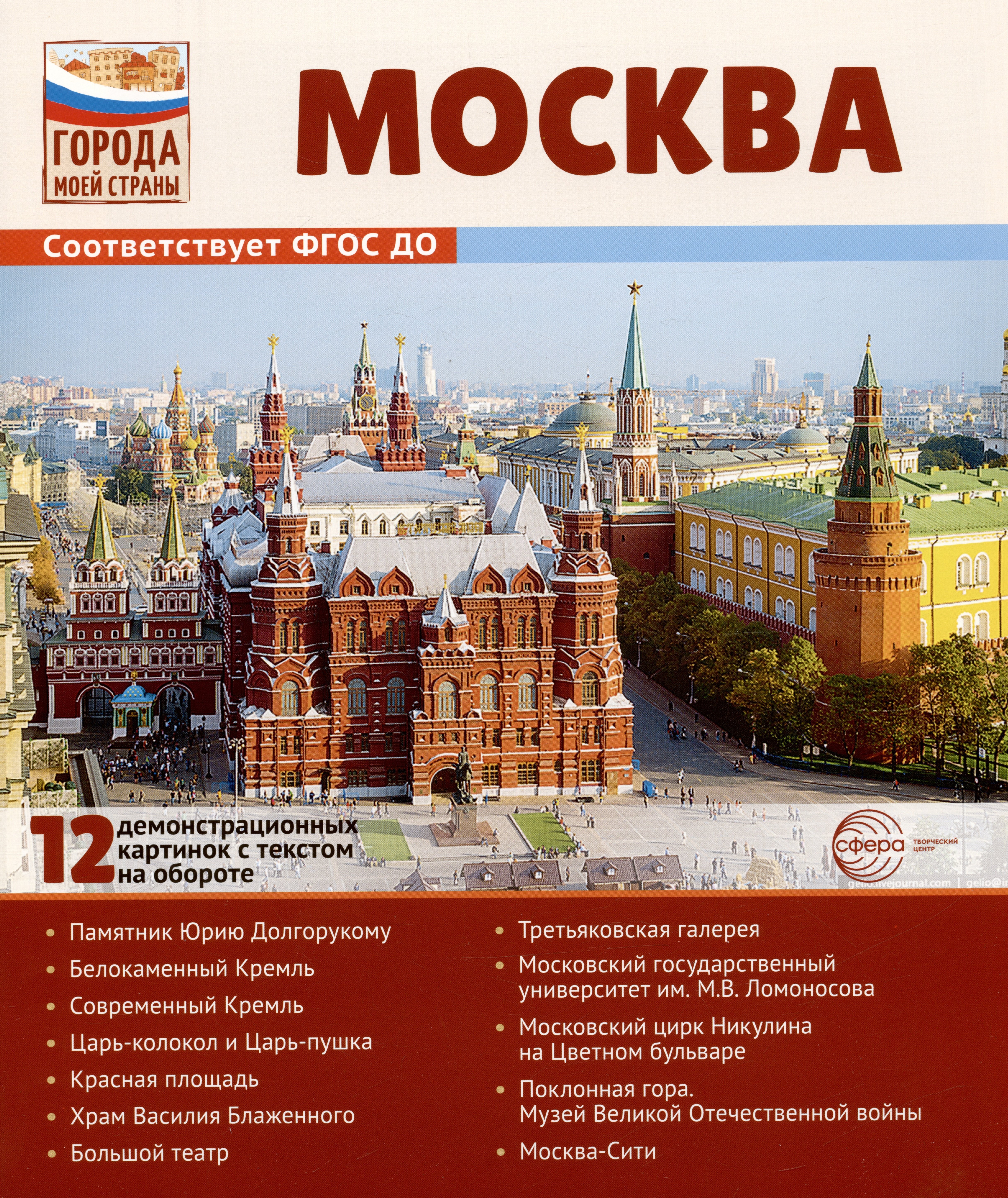 Развитие ребенка Москва. 12 демонстрационных картинок с текстом на обороте. Учебно-методическое пособие