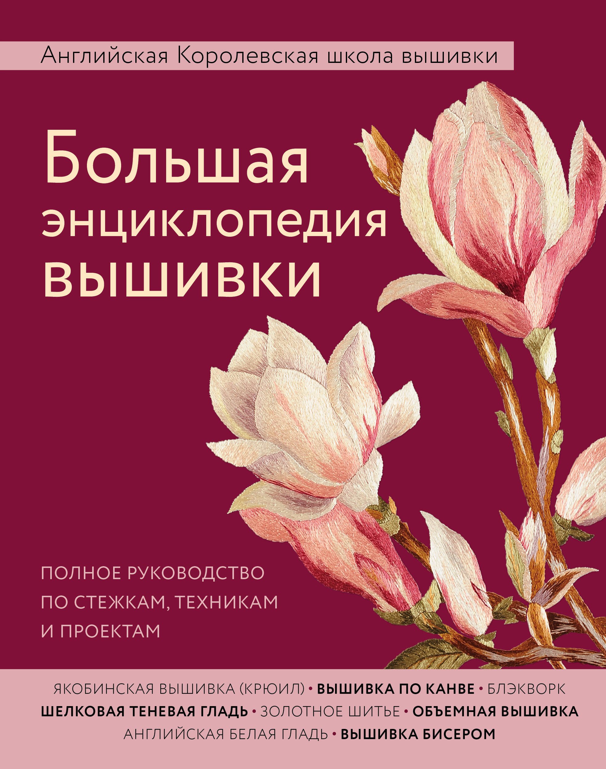   Читай-город Большая энциклопедия вышивки. Английская Королевская школа вышивки. Полное руководство по стежкам, техникам и проектам (цветок)