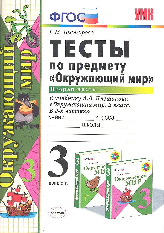 Тесты по предм.Окр.мир 3 кл. Плешаков. ч.2. ФГОС (к новому учебнику) (четыре краски)