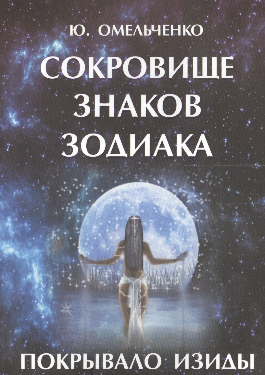 Теория и история астрологии Сокровище знаков зодиака или Покрывало Изиды (м) Омельченко