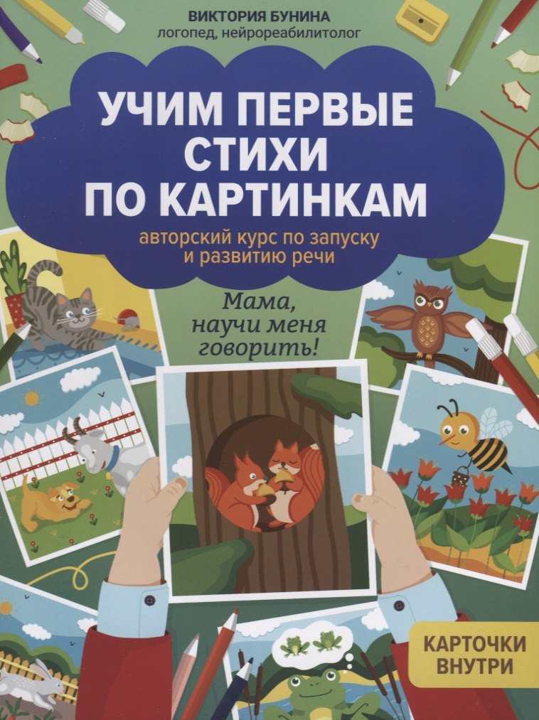 Учим первые стихи по картинкам. Авторский курс по запуску и развитию речи