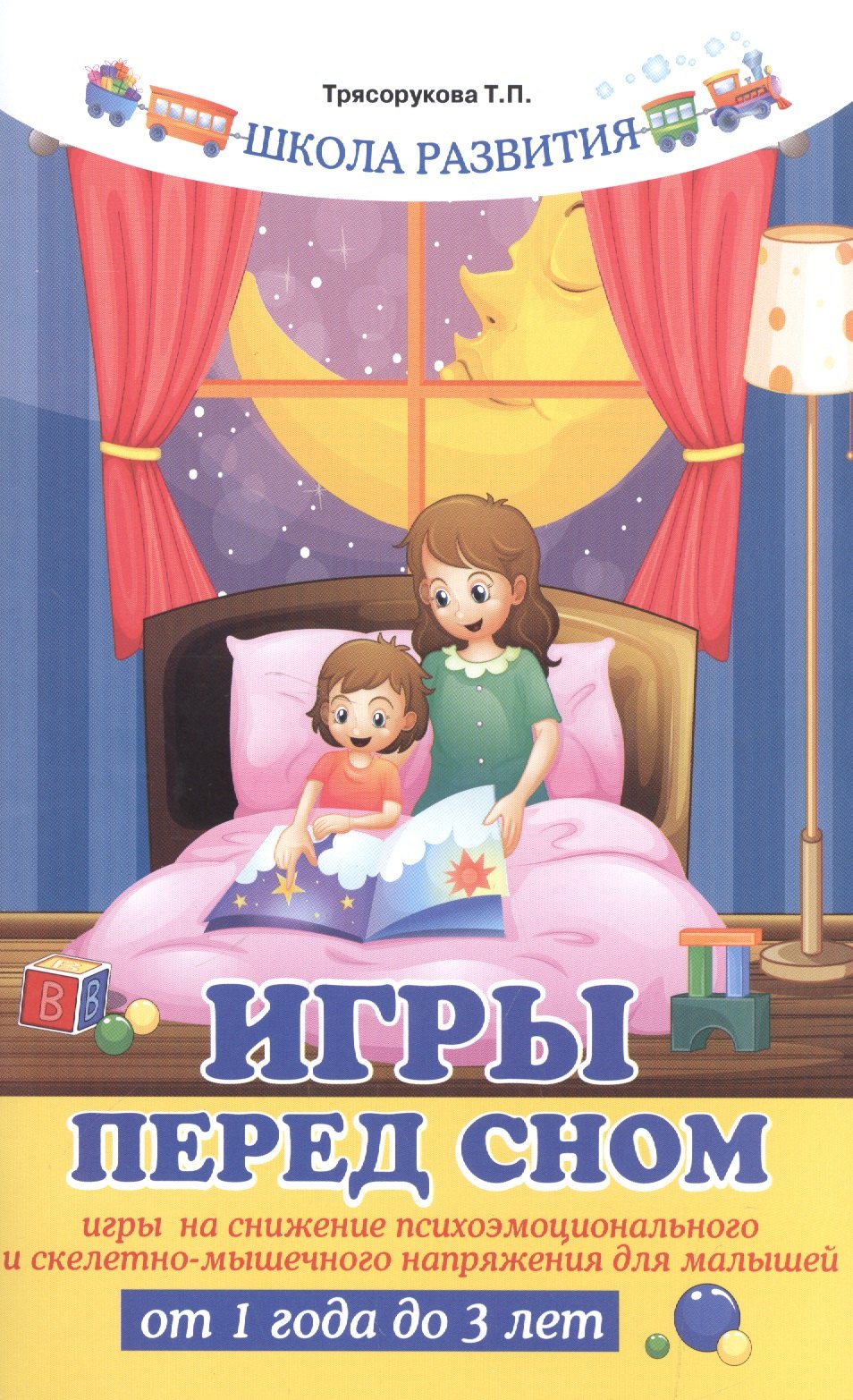 Игры перед сном:игры на снижение психоэмоц.