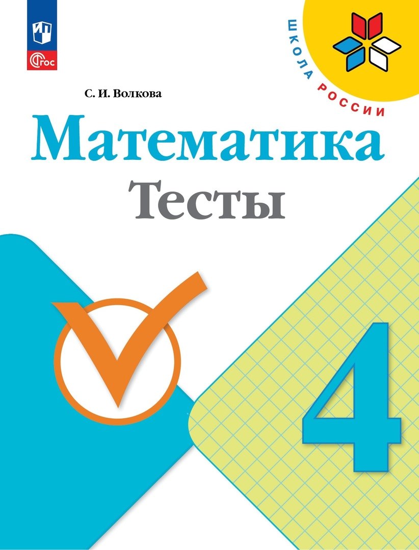 Математика. Тесты. 4 класс. Учебное пособие